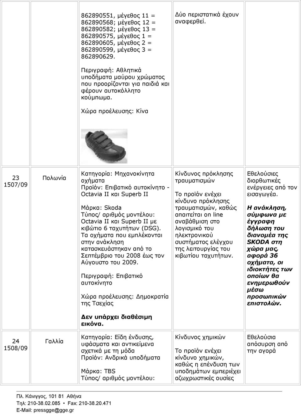 23 1507/09 Πολωνία Κατηγορία: Μηχανοκίνητα οχήματα Προϊόν: Επιβατικό αυτοκίνητο - Octavia II και Superb II Μάρκα: Skoda Octavia II και Superb II με κιβώτιο 6 ταχυτήτων (DSG).