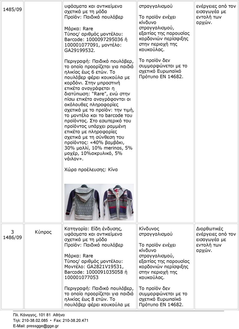 ενέργειες από τον εισαγωγέα με Περιγραφή: Παιδικό πουλόβερ, το οποίο προορίζεται για παιδιά ηλικίας έως 6 ετών. Το πουλόβερ φέρει κουκούλα με κορδόνι.