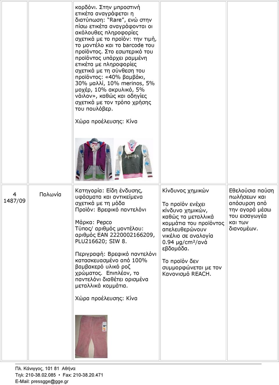 σχετικά με τον τρόπο χρήσης του πουλόβερ. 4 1487/09 Πολωνία Προϊόν: Βρεφικό παντελόνι Μάρκα: Pepco αριθμός EAN 2220002166209, PLU216620; SIW 8.