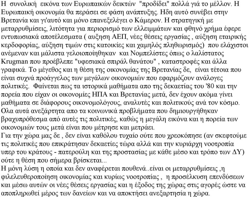 στις κατοικίες και χαμηλός πληθωρισμός) που ελάχιστοι ανέμεναν και μάλιστα γελοιοποίηθηκαν και Νομπελίστες όπως ο λαλίστατος Krugman που προέβλεπε "υφεσιακά σπιράλ θανάτου", καταστροφές και άλλα