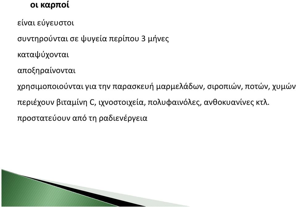 μαρμελάδων, σιροπιών, ποτών, χυμών περιέχουν βιταμίνη C,