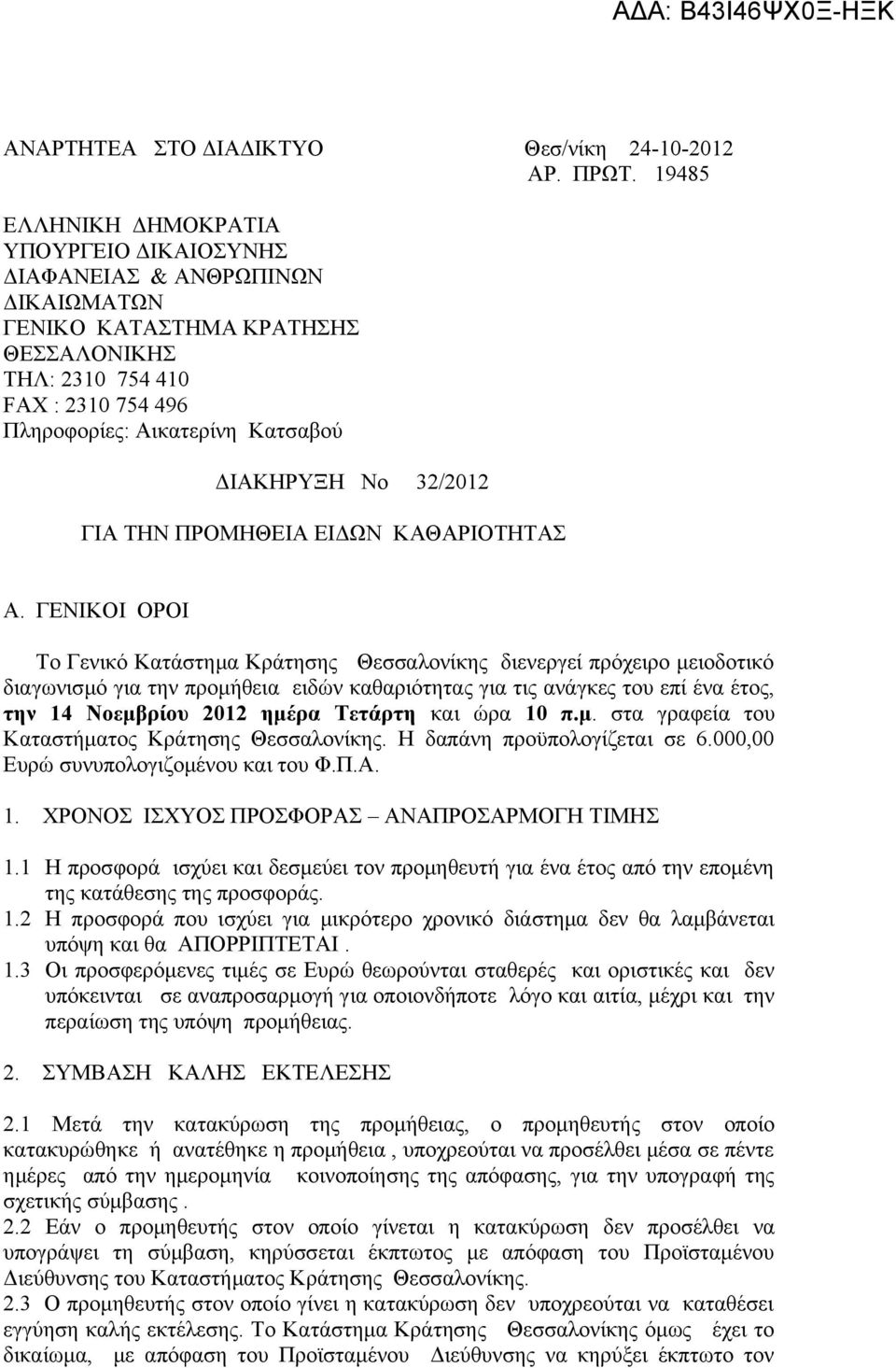 ΔΙΑΚΗΡΥΞΗ Νο 32/2012 ΓΙΑ ΤΗΝ ΠΡΟΜΗΘΕΙΑ ΕΙΔΩΝ ΚΑΘΑΡΙΟΤΗΤΑΣ Α.