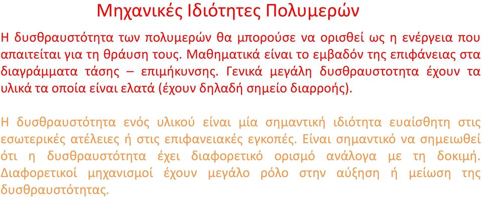 Γενικά μεγάλη δυσθραυστοτητα έχουν τα υλικά τα οποία είναι ελατά (έχουν δηλαδή σημείο διαρροής).