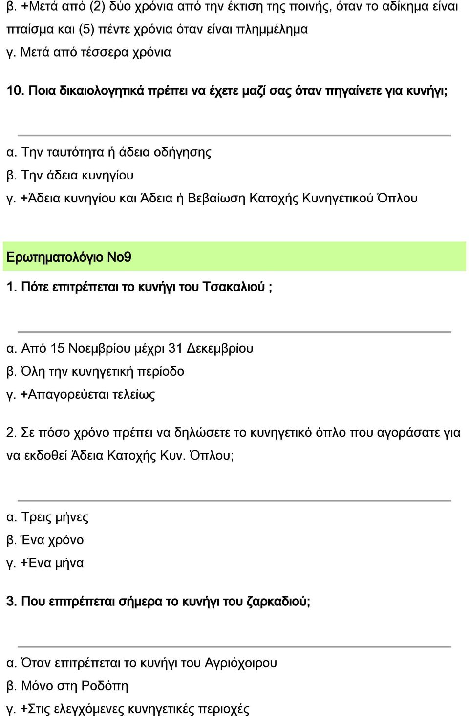 +Άδεια κυνηγίου και Άδεια ή Βεβαίωση Κατοχής Κυνηγετικού Όπλου Ερωτηματολόγιο Νο9 1. Πότε επιτρέπεται το κυνήγι του Τσακαλιού ; α. Από 15 Νοεμβρίου μέχρι 31 Δεκεμβρίου β. Όλη την κυνηγετική περίοδο γ.