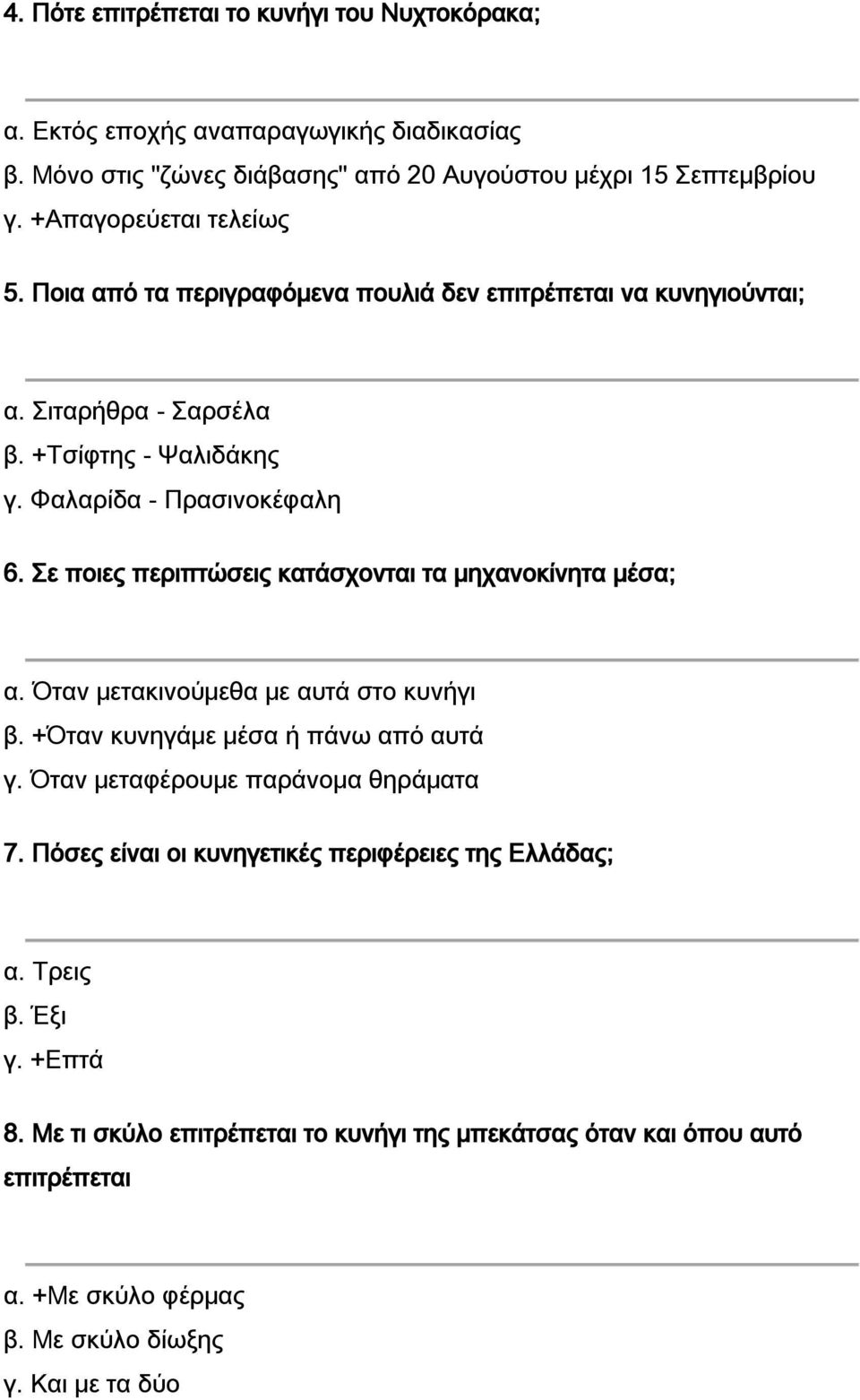 Σε ποιες περιπτώσεις κατάσχονται τα μηχανοκίνητα μέσα; α. Όταν μετακινούμεθα με αυτά στο κυνήγι β. +Όταν κυνηγάμε μέσα ή πάνω από αυτά γ. Όταν μεταφέρουμε παράνομα θηράματα 7.