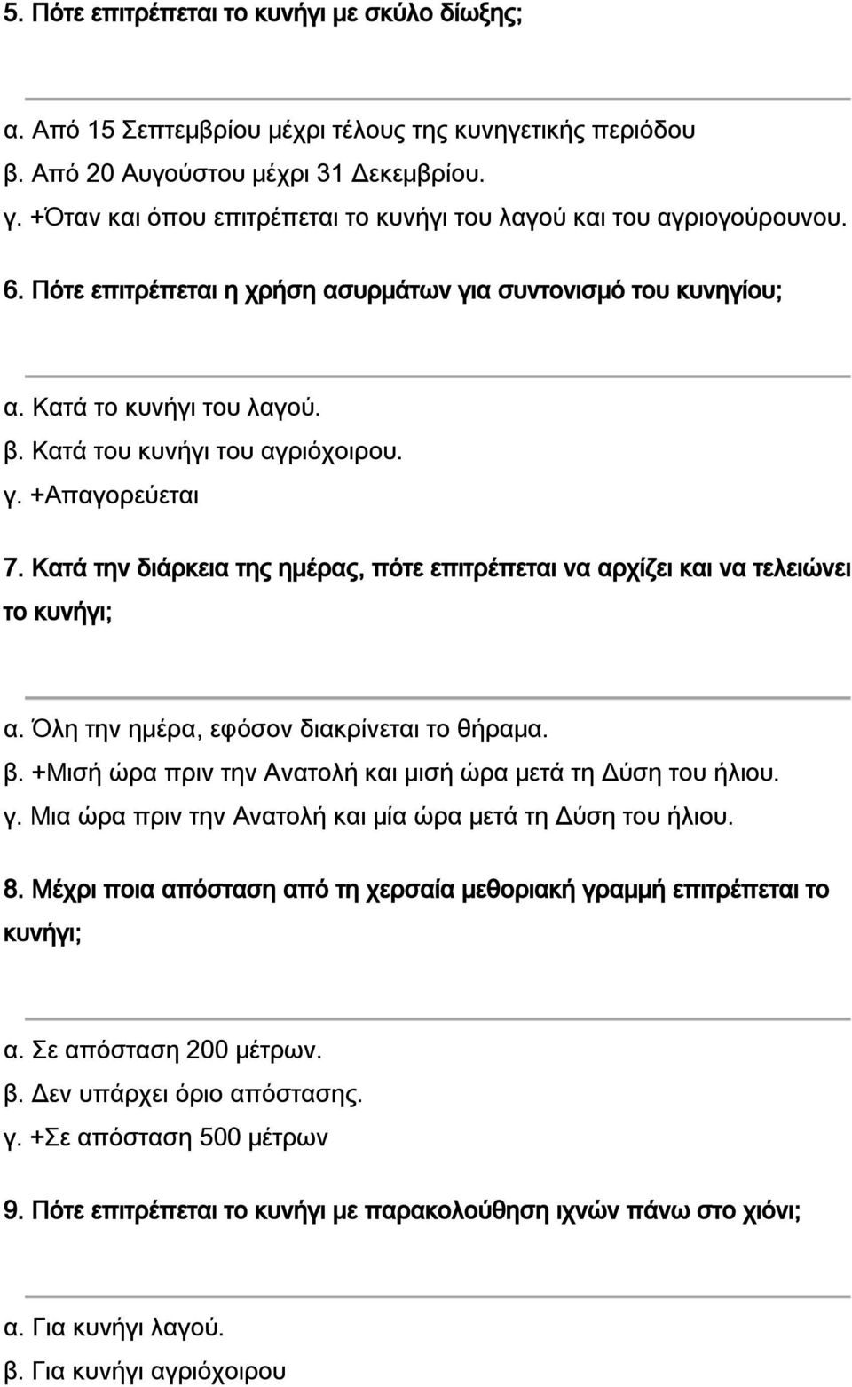 Κατά του κυνήγι του αγριόχοιρου. γ. +Απαγορεύεται 7. Κατά την διάρκεια της ημέρας, πότε επιτρέπεται να αρχίζει και να τελειώνει το κυνήγι; α. Όλη την ημέρα, εφόσον διακρίνεται το θήραμα. β.