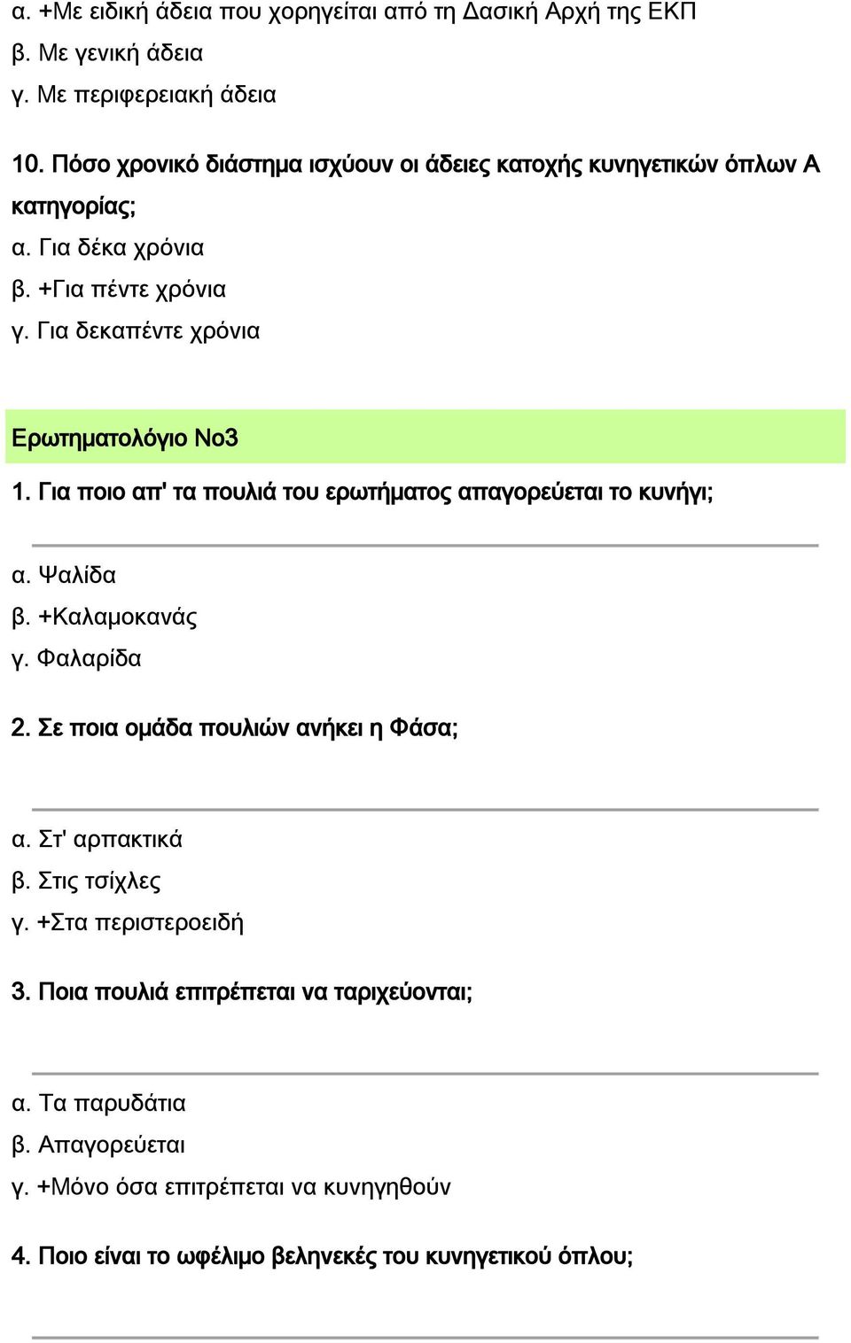 Για δεκαπέντε χρόνια Ερωτηματολόγιο Νο3 1. Για ποιο απ' τα πουλιά του ερωτήματος απαγορεύεται το κυνήγι; α. Ψαλίδα β. +Καλαμοκανάς γ. Φαλαρίδα 2.