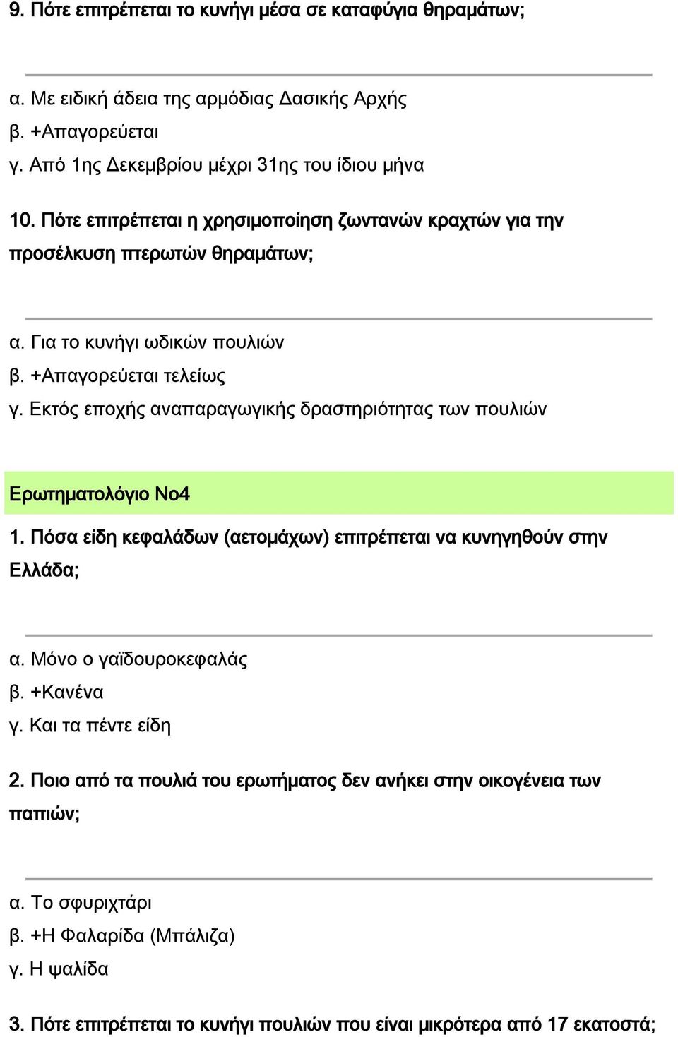 Εκτός εποχής αναπαραγωγικής δραστηριότητας των πουλιών Ερωτηματολόγιο Νο4 1. Πόσα είδη κεφαλάδων (αετομάχων) επιτρέπεται να κυνηγηθούν στην Ελλάδα; α. Μόνο ο γαϊδουροκεφαλάς β.