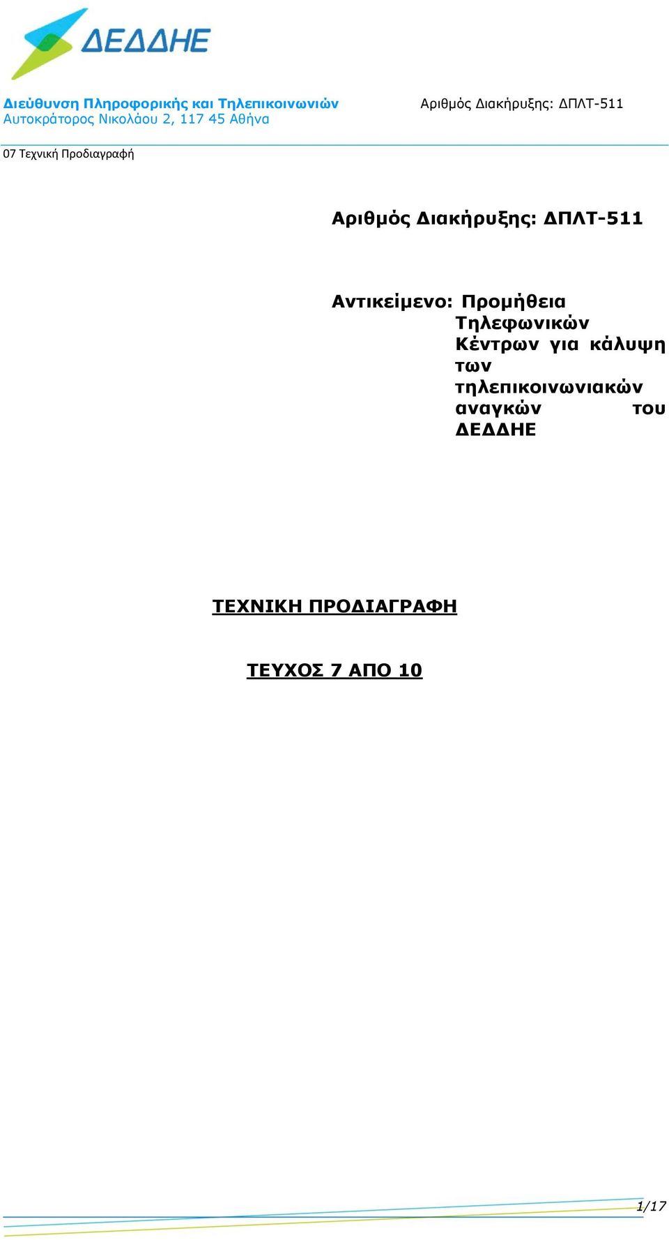 των τηλεπικοινωνιακών αναγκών
