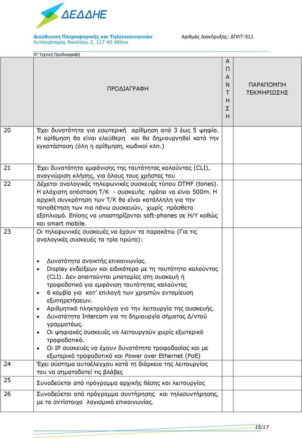 ελάχιστη απόσταση Τ/Κ - συσκευής πρέπει να είναι 500m. H αρχική συγκρότηση των Τ/Κ θα είναι κατάλληλη για την τοποθέτηση των πιο πάνω συσκευών, χωρίς πρόσθετο εξοπλισμό.
