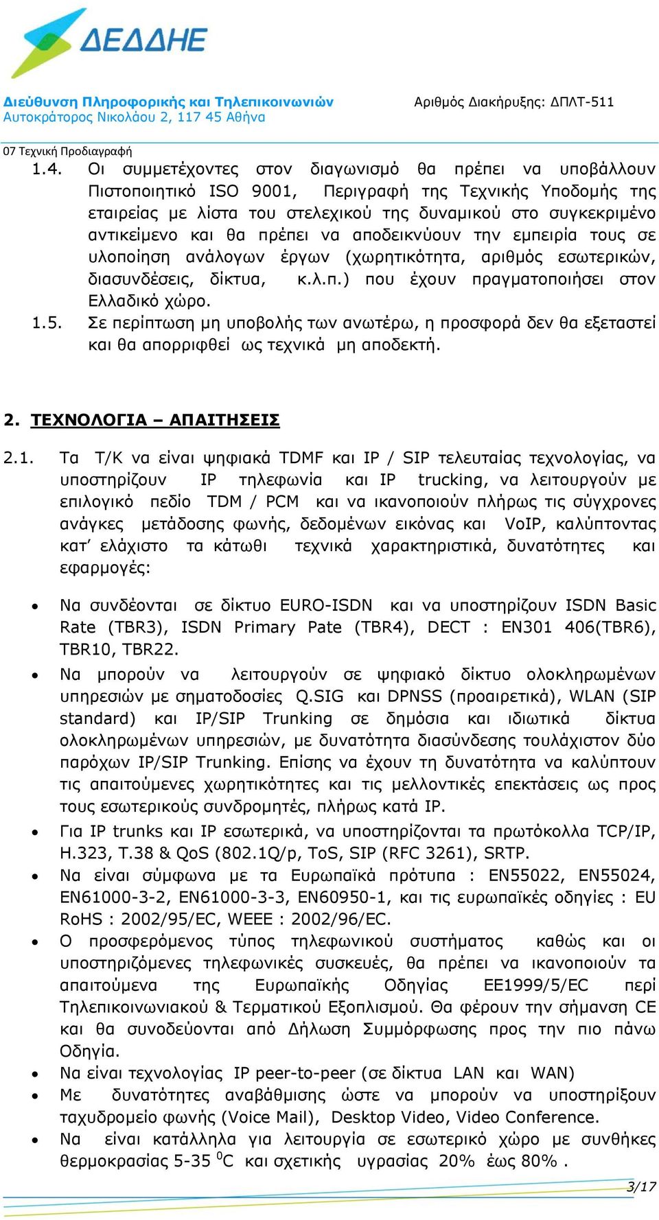 Σε περίπτωση μη υποβολής των ανωτέρω, η προσφορά δεν θα εξεταστεί και θα απορριφθεί ως τεχνικά μη αποδεκτή. 2. ΤΕΧΝΟΛΟΓΙ ΠΙΤΣΕΙΣ 2.1.