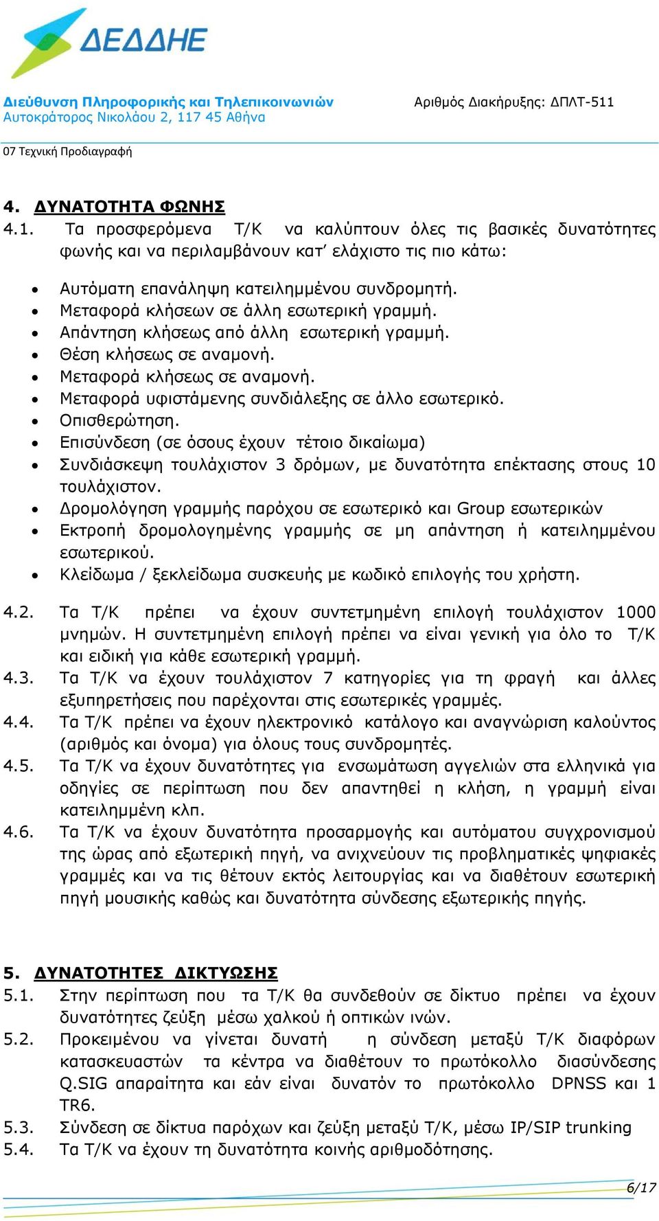 Οπισθερώτηση. Επισύνδεση (σε όσους έχουν τέτοιο δικαίωμα) Συνδιάσκεψη τουλάχιστον 3 δρόμων, με δυνατότητα επέκτασης στους 10 τουλάχιστον.