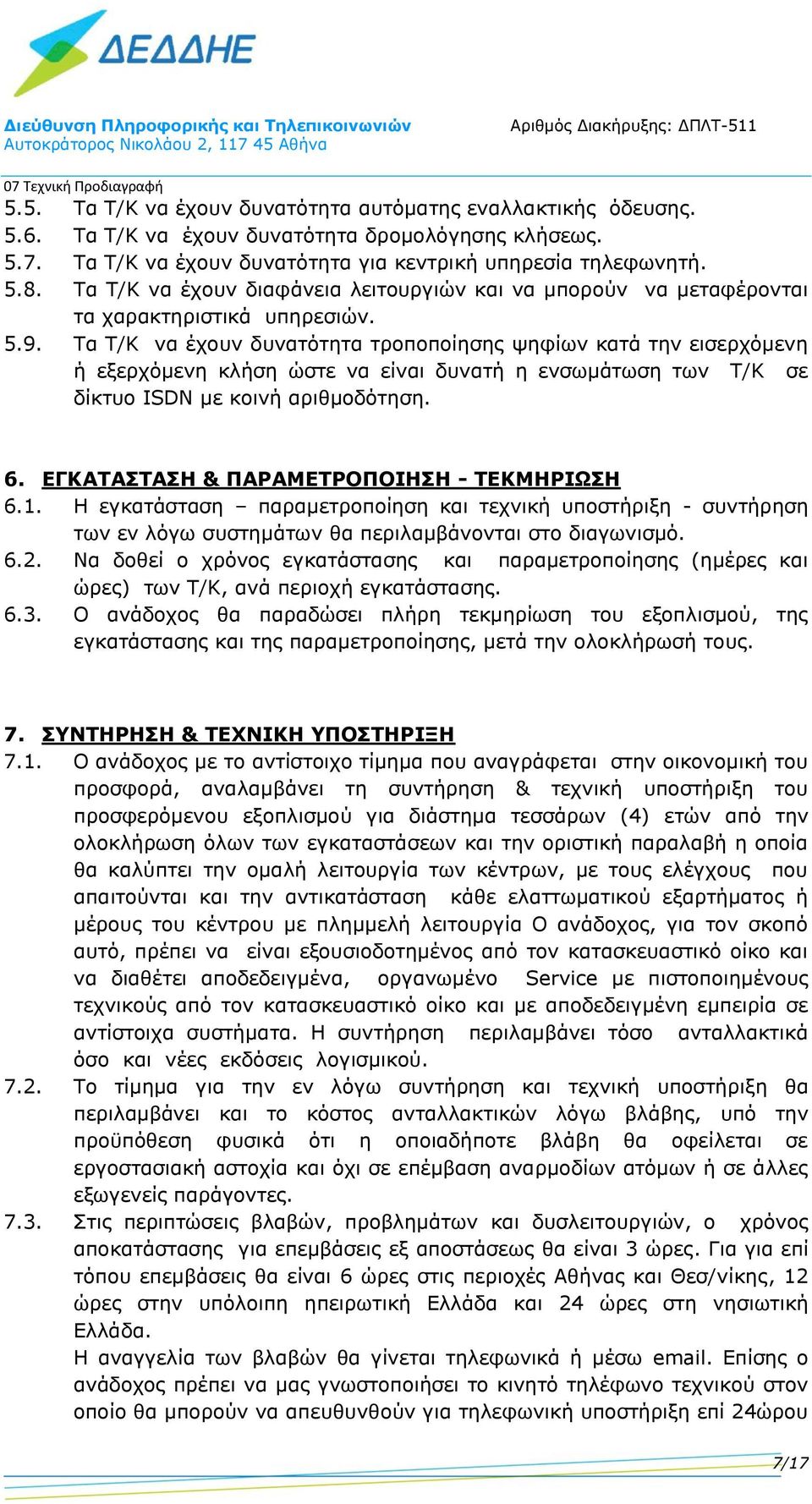Τα Τ/Κ να έχουν δυνατότητα τροποποίησης ψηφίων κατά την εισερχόμενη ή εξερχόμενη κλήση ώστε να είναι δυνατή η ενσωμάτωση των Τ/Κ σε δίκτυο ISDN με κοινή αριθμοδότηση. 6.