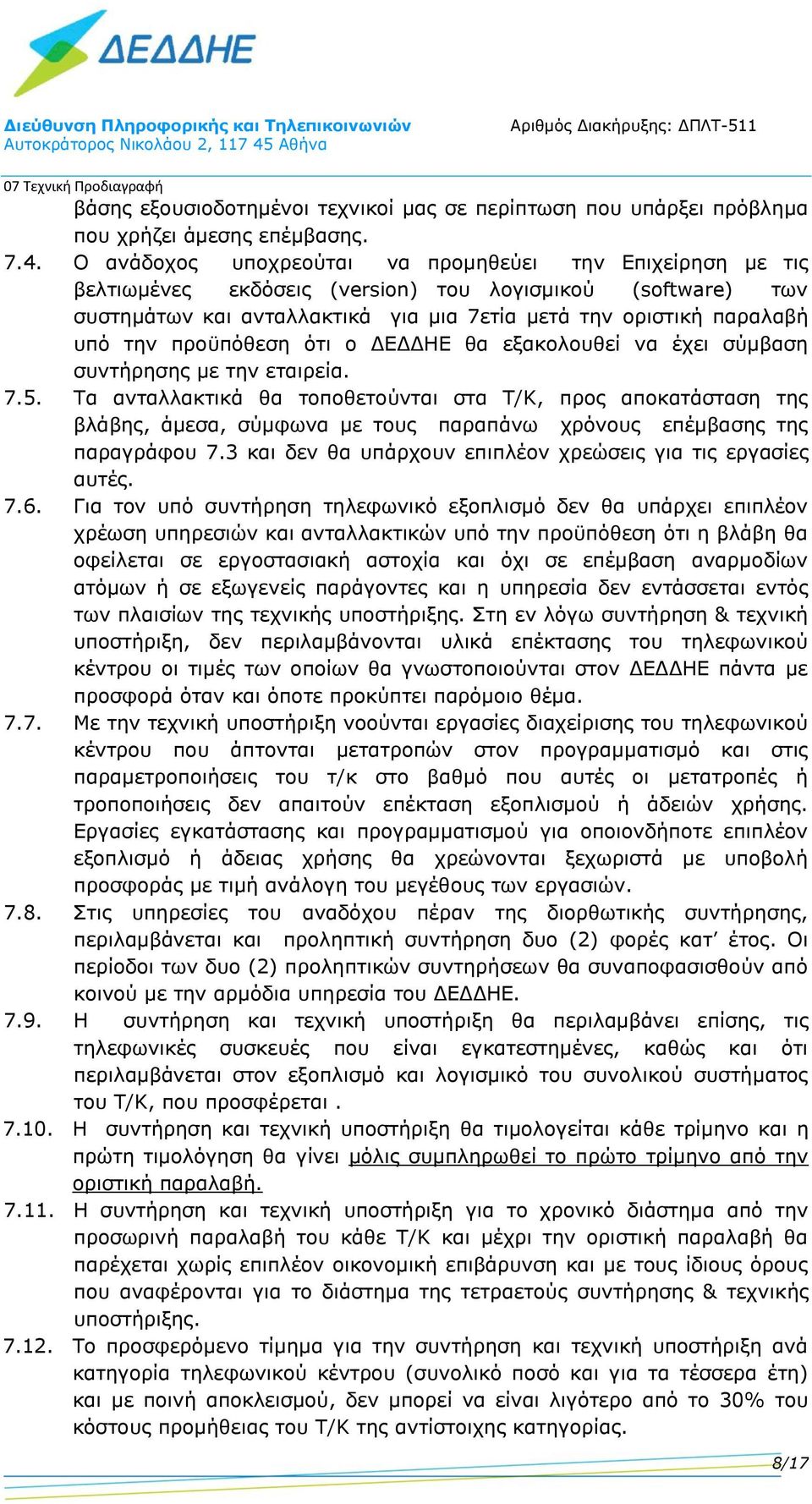 προϋπόθεση ότι ο ΔΕΔΔΕ θα εξακολουθεί να έχει σύμβαση συντήρησης με την εταιρεία. 7.5.