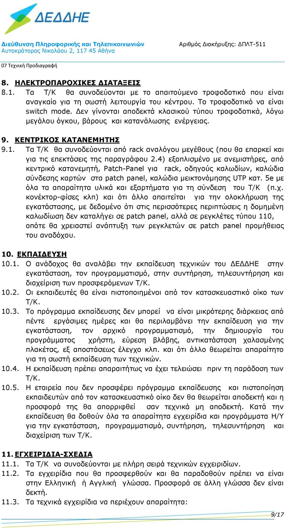Τα Τ/Κ θα συνοδεύονται από rack αναλόγου μεγέθους (που θα επαρκεί και για τις επεκτάσεις της παραγράφου 2.