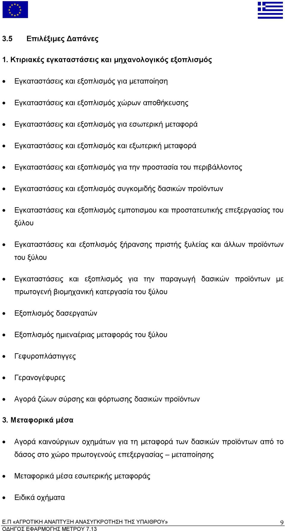 Εγκαταστάσεις και εξο λισ ός ε οτισ ου και ροστατευτικής ε εξεργασίας του ξύλου Εγκαταστάσεις και εξο λισ ός ξήρανσης ριστής ξυλείας και άλλων ροϊόντων του ξύλου Εγκαταστάσεις και εξο λισ ός για την