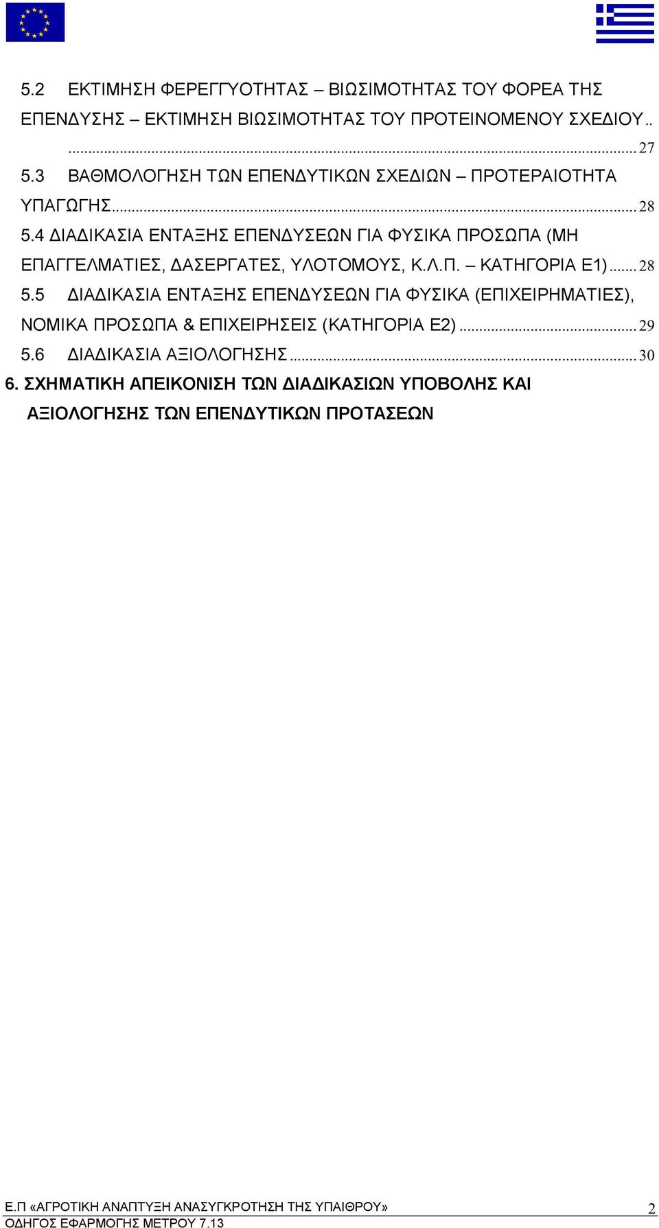 4 ΙΑ ΙΚΑΣΙΑ ΕΝΤΑΞΗΣ ΕΠΕΝ ΥΣΕ Ν ΓΙΑ ΦΥΣΙΚΑ ΠΡΟΣ ΠΑ ΜΗ ΕΠΑΓΓΕΛΜΑΤΙΕΣ ΑΣΕΡΓΑΤΕΣ ΥΛΟΤΟΜΟΥΣ Κ Λ Π ΚΑΤΗΓΟΡΙΑ Ε... 28 5.