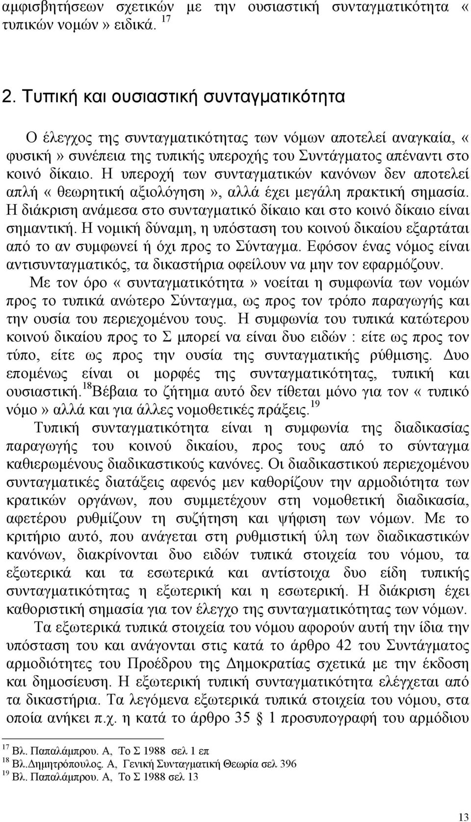 Η υπεροχή των συνταγµατικών κανόνων δεν αποτελεί απλή «θεωρητική αξιολόγηση», αλλά έχει µεγάλη πρακτική σηµασία. Η διάκριση ανάµεσα στο συνταγµατικό δίκαιο και στο κοινό δίκαιο είναι σηµαντική.