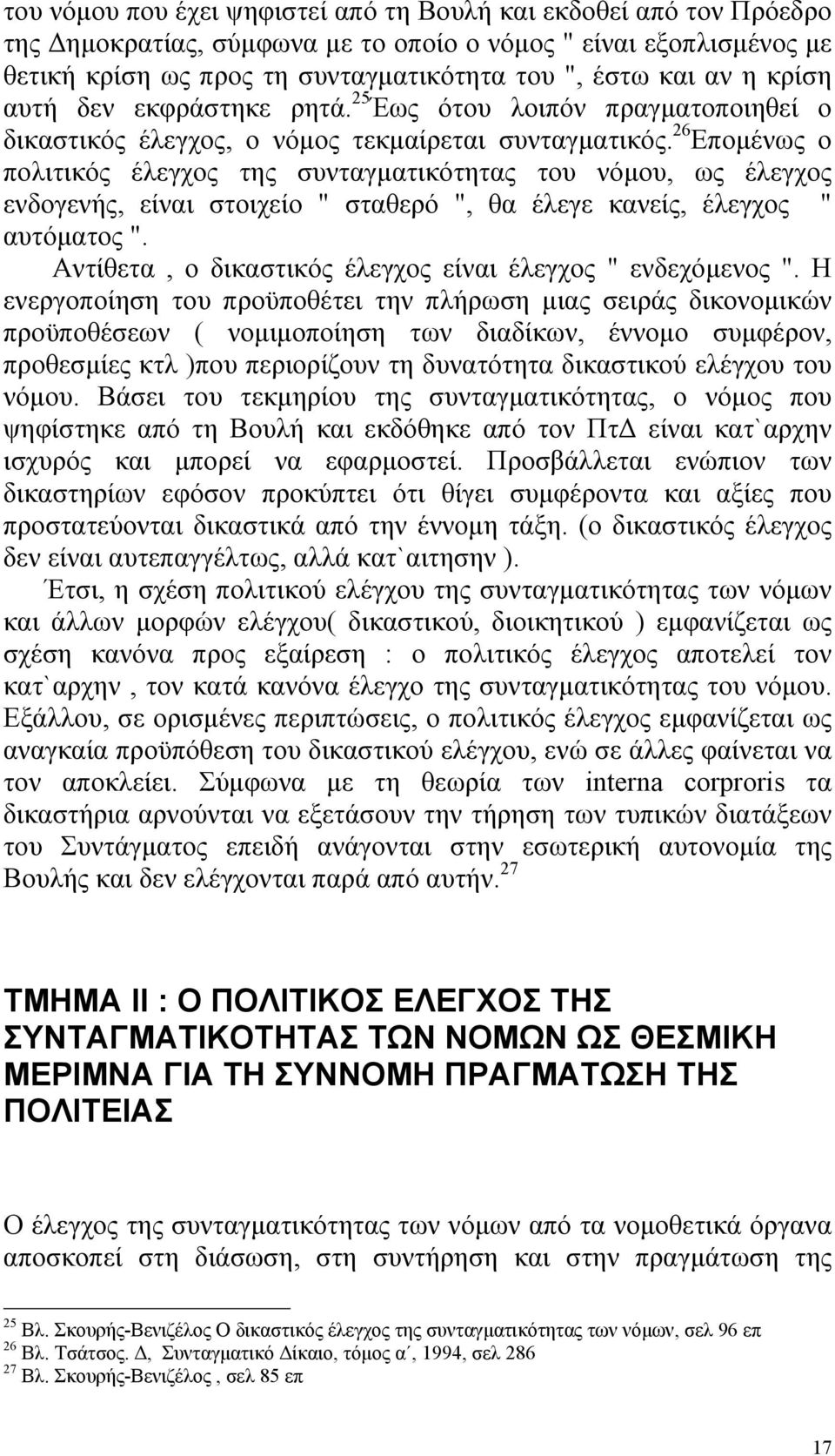 26 Εποµένως ο πολιτικός έλεγχος της συνταγµατικότητας του νόµου, ως έλεγχος ενδογενής, είναι στοιχείο " σταθερό ", θα έλεγε κανείς, έλεγχος " αυτόµατος ".