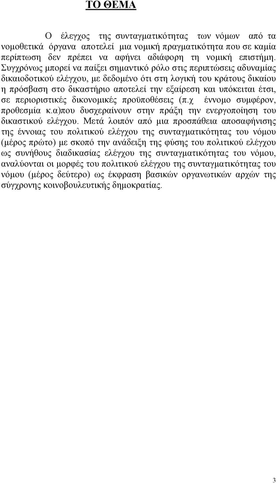 υπόκειται έτσι, σε περιοριστικές δικονοµικές προϋποθέσεις (π.χ έννοµο συµφέρον, προθεσµία κ.α)που δυσχεραίνουν στην πράξη την ενεργοποίηση του δικαστικού ελέγχου.