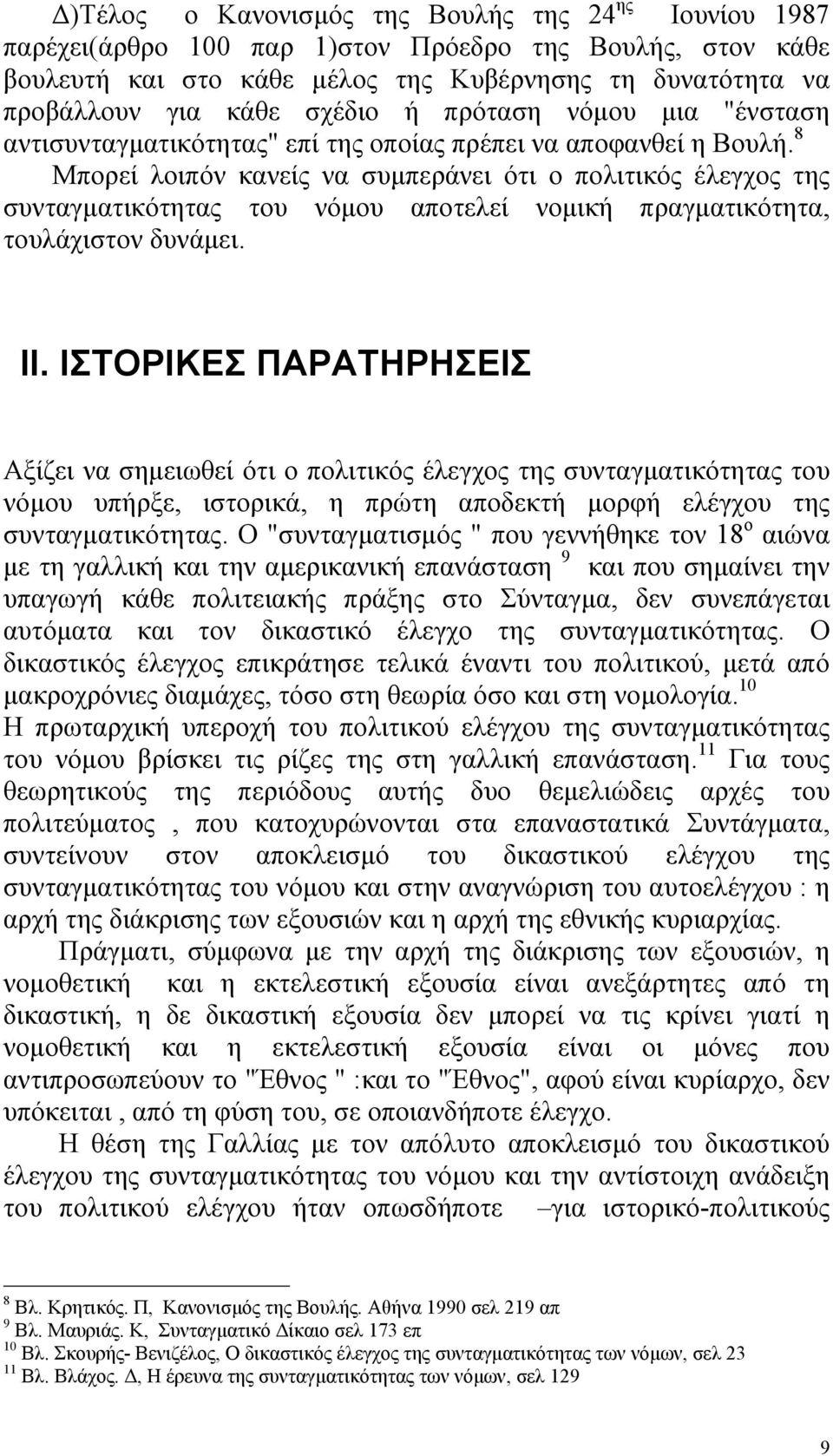 8 Μπορεί λοιπόν κανείς να συµπεράνει ότι ο πολιτικός έλεγχος της συνταγµατικότητας του νόµου αποτελεί νοµική πραγµατικότητα, τουλάχιστον δυνάµει. ІІ.