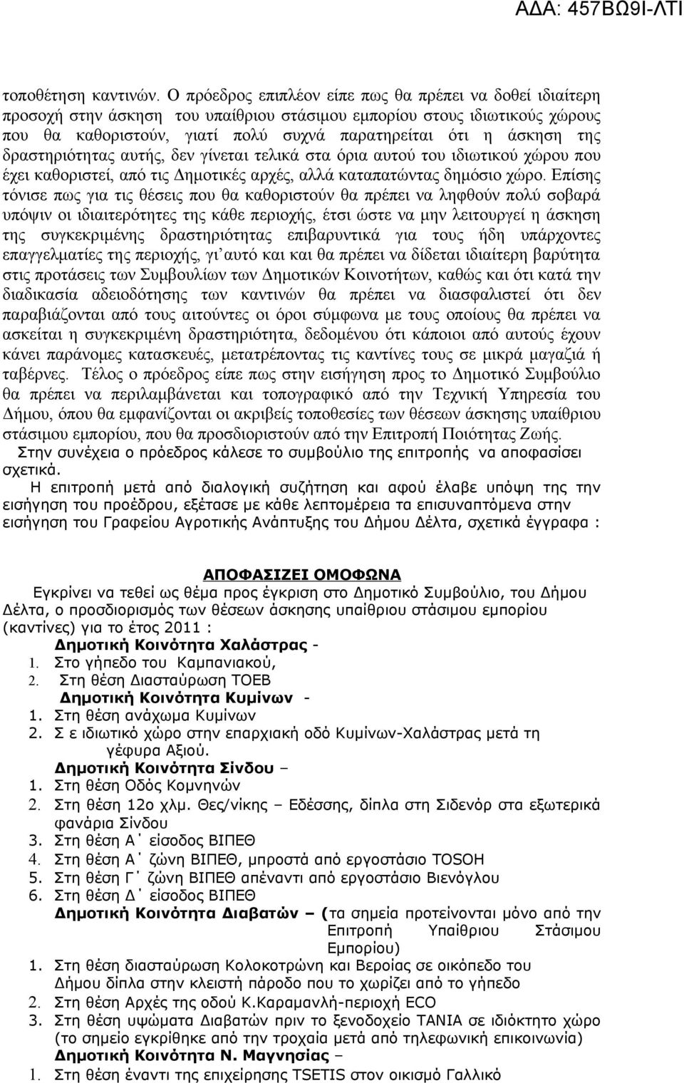 της δραστηριότητας αυτής, δεν γίνεται τελικά στα όρια αυτού του ιδιωτικού χώρου που έχει καθοριστεί, από τις Δημοτικές αρχές, αλλά καταπατώντας δημόσιο χώρο.