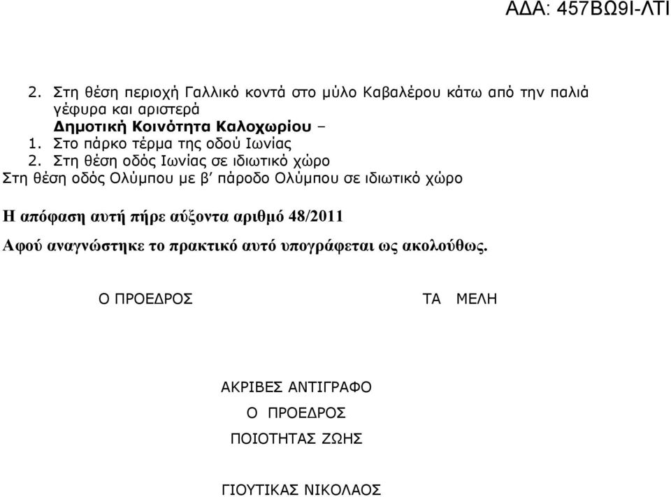Στη θέση οδός Ιωνίας σε ιδιωτικό χώρο Στη θέση οδός Ολύμπου με β πάροδο Ολύμπου σε ιδιωτικό χώρο Η απόφαση