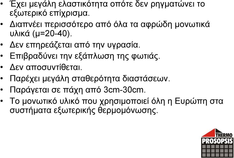 Δεν επηρεάζεται από την υγρασία. Επιβραδύνει την εξάπλωση της φωτιάς. Δεν αποσυντίθεται.