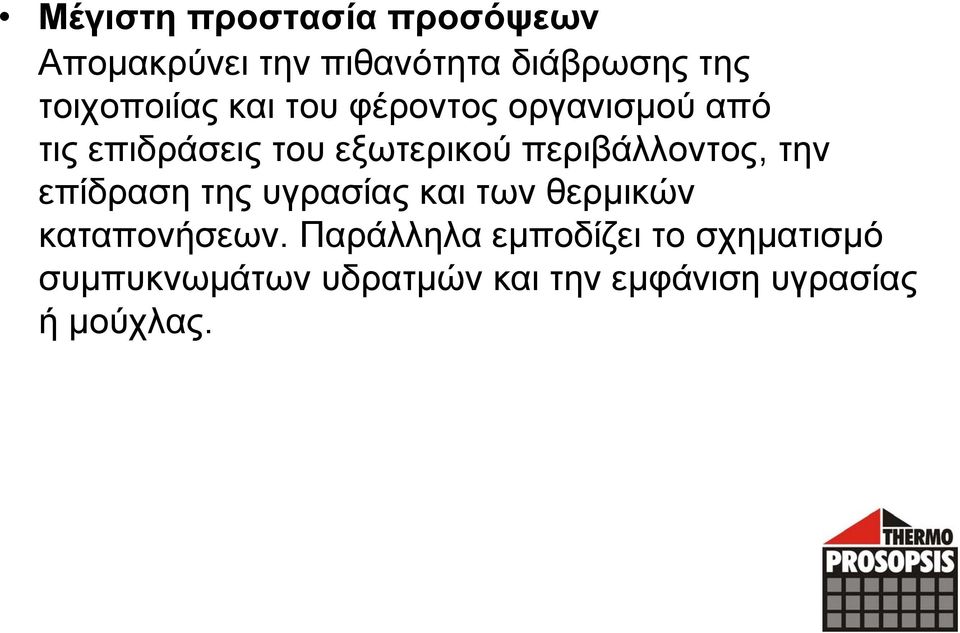 τιςεπιδράσειςτουεξωτερικούπεριβάλλοντος, την επίδραση της υγρασίας και των