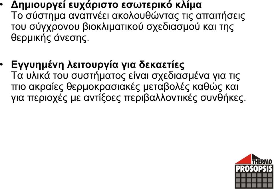 Εγγυημένη λειτουργία για δεκαετίες Τα υλικά του συστήματος είναι σχεδιασμένα για