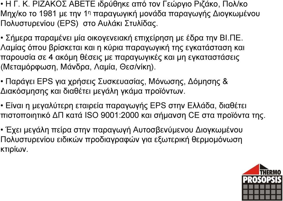 Λαμίας όπου βρίσκεται και η κύρια παραγωγική της εγκατάσταση και παρουσία σε 4 ακόμη θέσεις με παραγωγικές και μη εγκαταστάσεις (Μεταμόρφωση, Μάνδρα, Λαμία, Θεσ/νίκη).