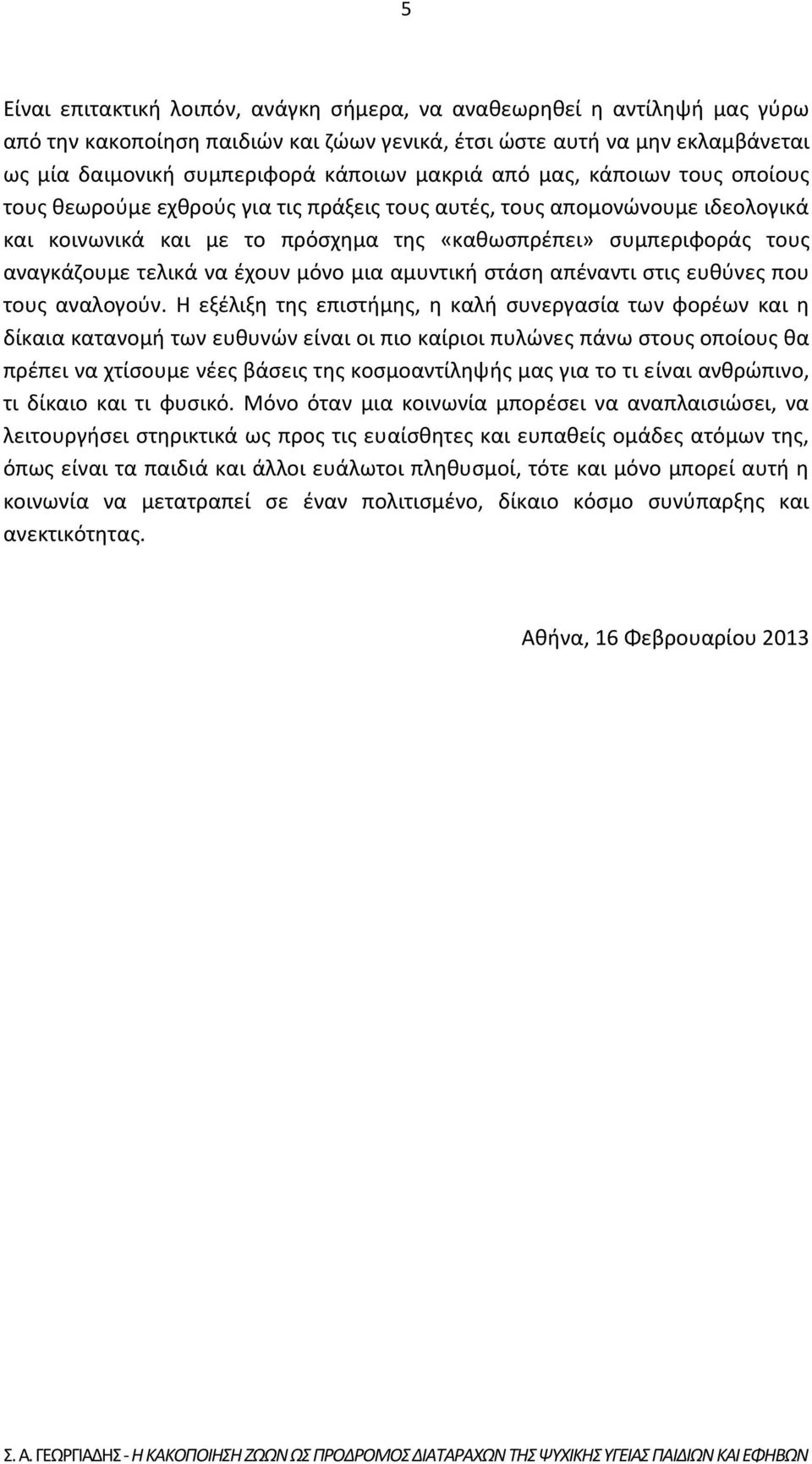 έχουν μόνο μια αμυντική στάση απέναντι στις ευθύνες που τους αναλογούν.