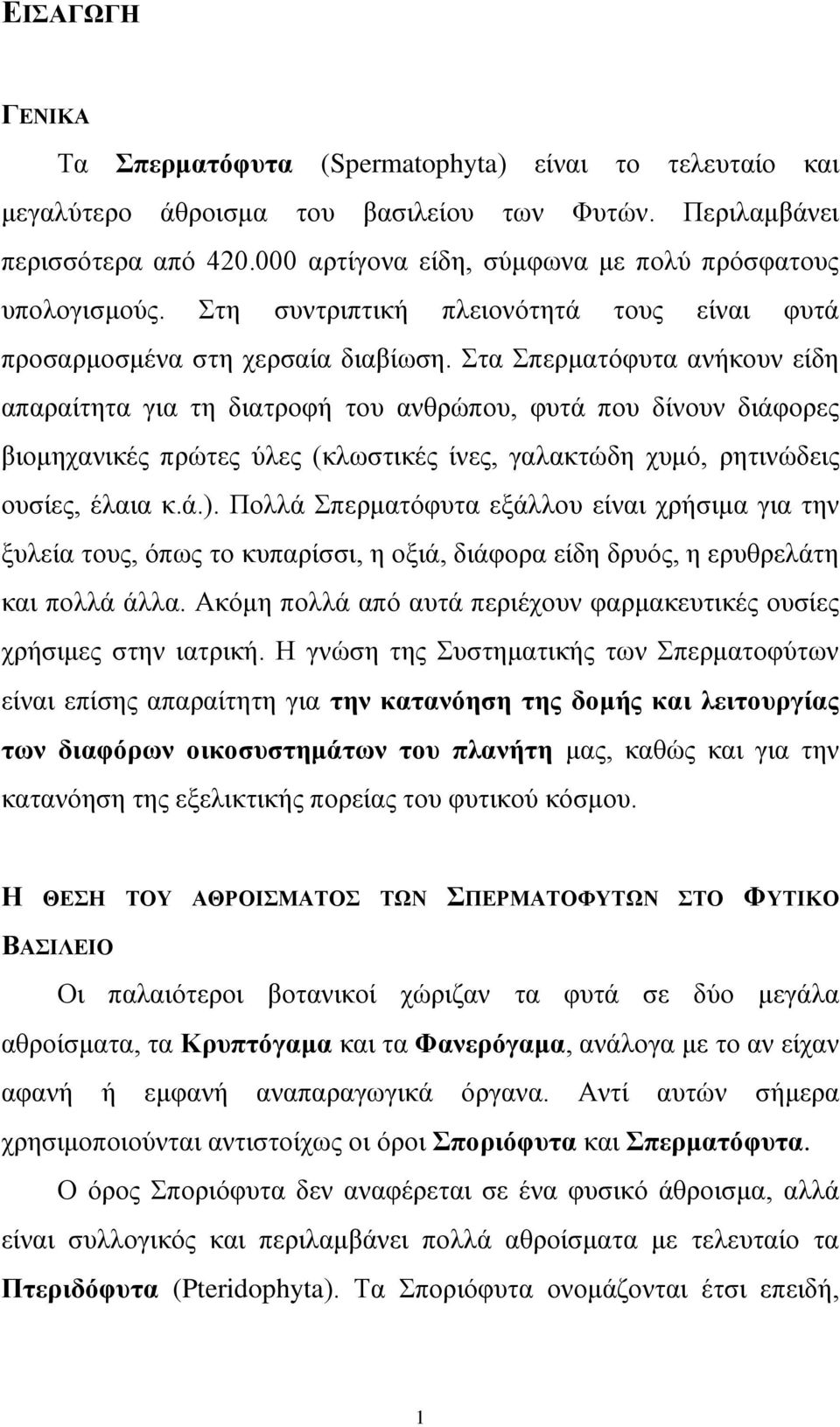 ηα πεξκαηόθπηα αλήθνπλ είδε απαξαίηεηα γηα ηε δηαηξνθή ηνπ αλζξώπνπ, θπηά πνπ δίλνπλ δηάθνξεο βηνκεραληθέο πξώηεο ύιεο (θισζηηθέο ίλεο, γαιαθηώδε ρπκό, ξεηηλώδεηο νπζίεο, έιαηα θ.ά.).