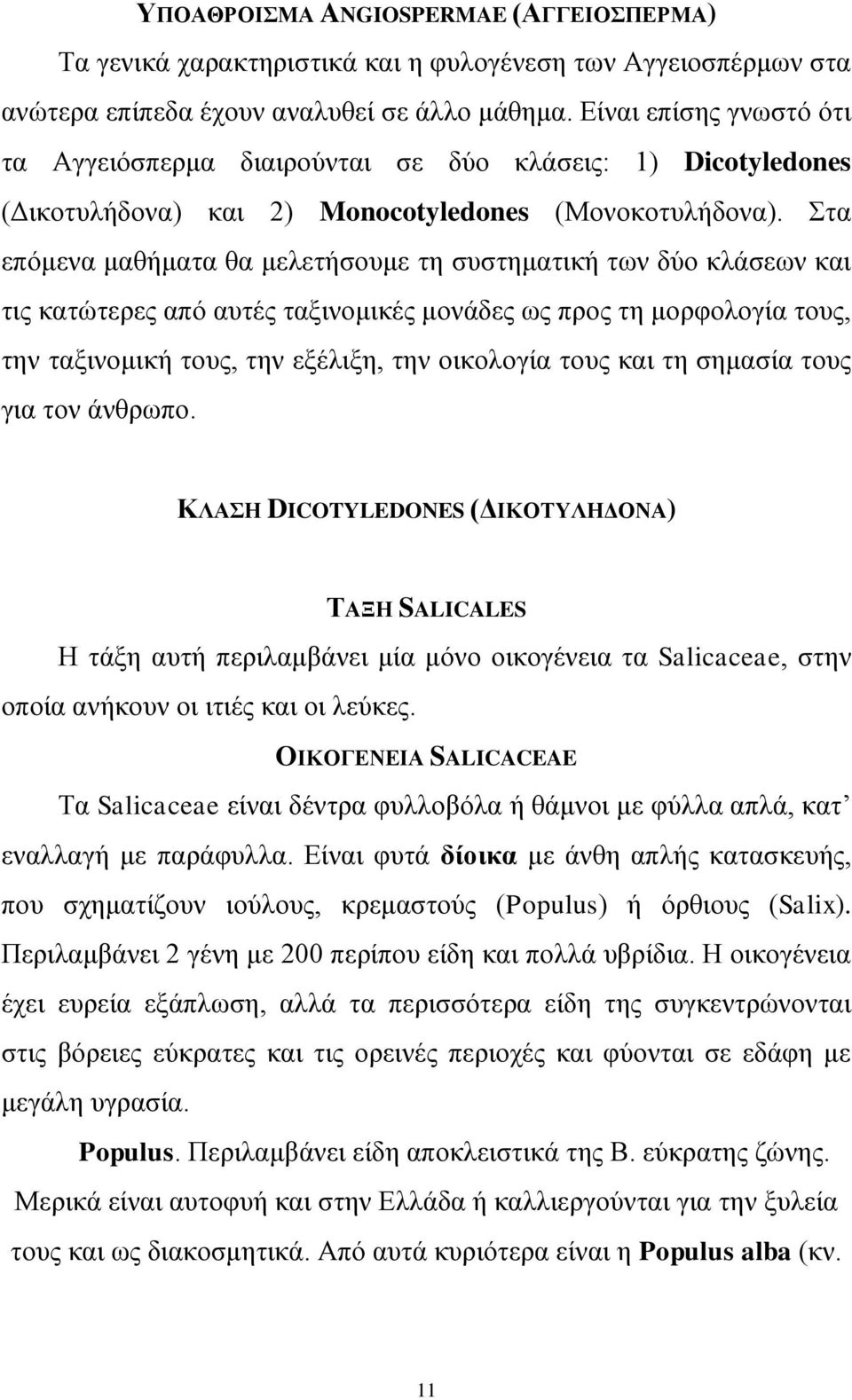 ηα επόκελα καζήκαηα ζα κειεηήζνπκε ηε ζπζηεκαηηθή ησλ δύν θιάζεσλ θαη ηηο θαηώηεξεο από απηέο ηαμηλνκηθέο κνλάδεο σο πξνο ηε κνξθνινγία ηνπο, ηελ ηαμηλνκηθή ηνπο, ηελ εμέιημε, ηελ νηθνινγία ηνπο θαη