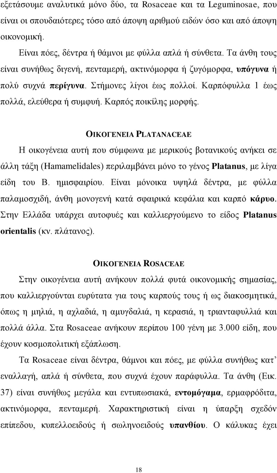 Καξπόθπιια 1 έσο πνιιά, ειεύζεξα ή ζπκθπή. Καξπόο πνηθίιεο κνξθήο.