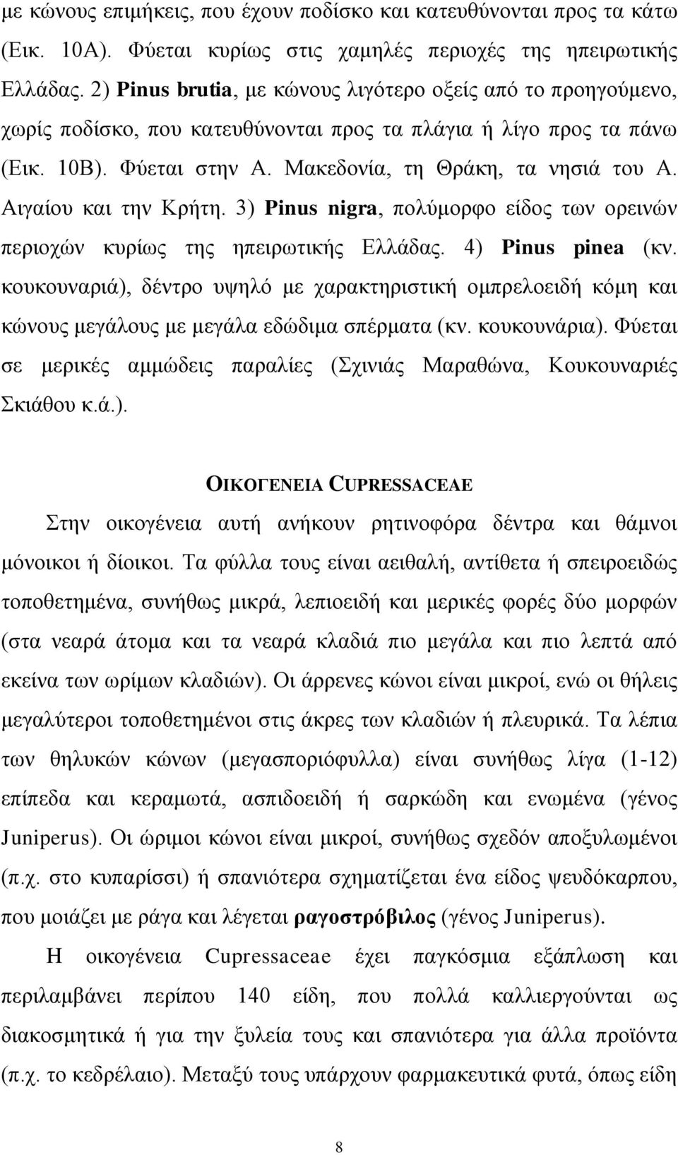 Αηγαίνπ θαη ηελ Κξήηε. 3) Pinus nigra, πνιύκνξθν είδνο ησλ νξεηλώλ πεξηνρώλ θπξίσο ηεο επεηξσηηθήο Διιάδαο. 4) Pinus pinea (θλ.