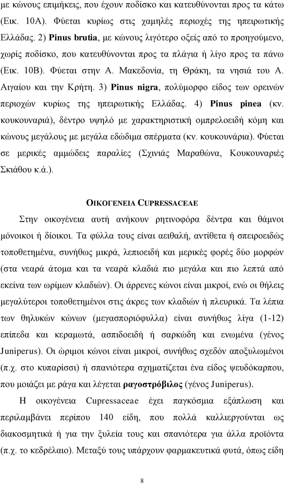 Αηγαίνπ θαη ηελ Κξήηε. 3) Pinus nigra, πνιύκνξθν είδνο ησλ νξεηλώλ πεξηνρώλ θπξίσο ηεο επεηξσηηθήο Διιάδαο. 4) Pinus pinea (θλ.