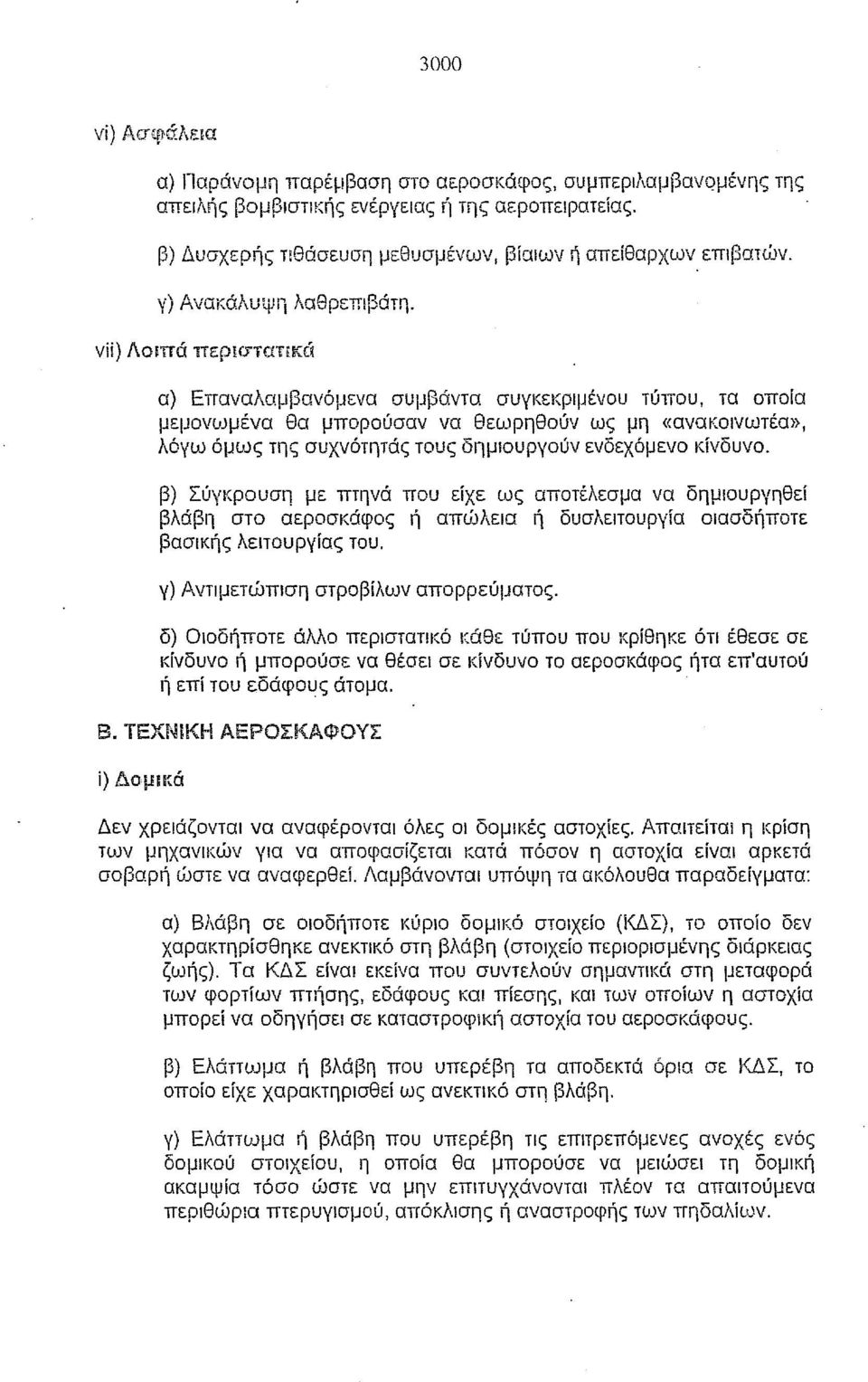 νίί) Λοιπά περισταηκά α) Επαναλαμβανόμενα συμβάντα συγκεκριμένου τύπου, τα οποία μεμονωμένα θα μπορούσαν να θεωρηθούν ως μη «ανακοινωτέω}, λόγω όμως της συχνότητάς τους δημιουργούν ενδεχόμενο κίνδυνο.