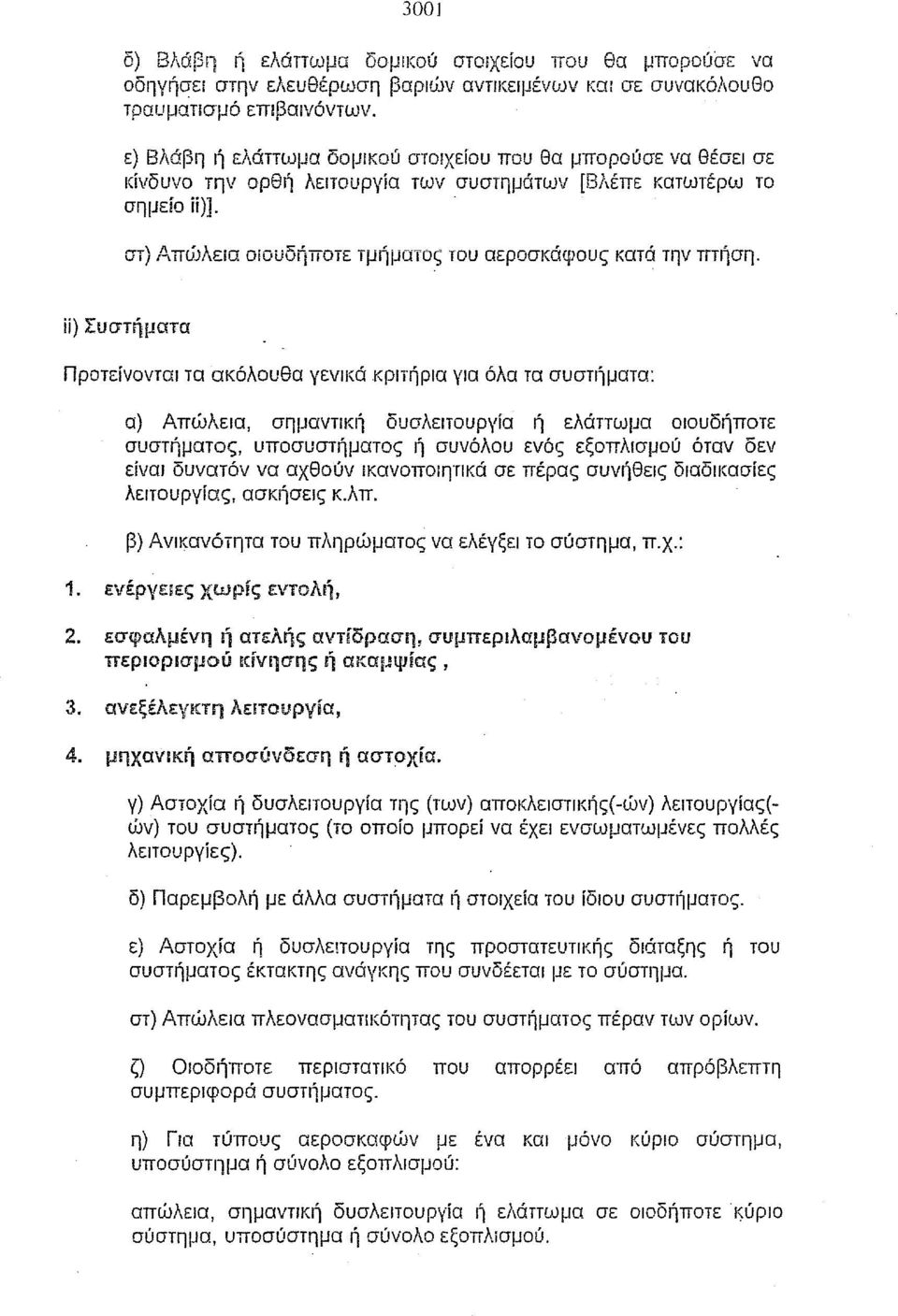 . στ) ΑΠUJλεία Οίουδήποπ τμήματος του αεροσκάφους κατά την πτήση. ίί) Συστήματα Προτείνονται τα ακόλουθα γενικά.