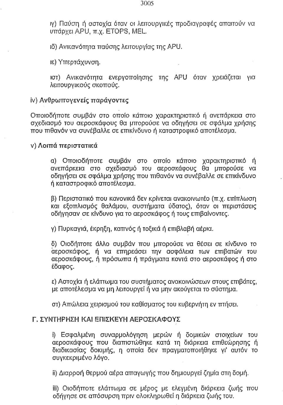 ίν) ΑνΘρωπογενείς παράγοντες Οποιοδήποτε συμβάν στο οποίο κάποιο χαρακτηριστικό ή ανεπάρκεια στο σχεδιασμό του αεροσκάφους θα μπορούσε να οδηγήσει σε σφάλμα χρήσης που πιθανόν να συνέβαλλε σε