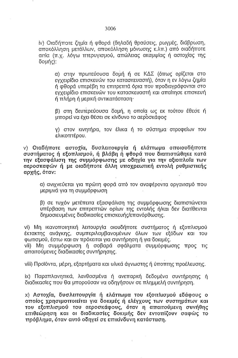 επιτρεπτά όρια που προδιαγράφονται στο εγχειρίδιο επισκευών του κατασκευαστή και απαίτησε επισκευή ή πλήρη ή μερική αντικατάσταση' β) στη δευτέρεύουσα δομή, η οποία ως εκ τούτου έθεσε ή μπορεί να