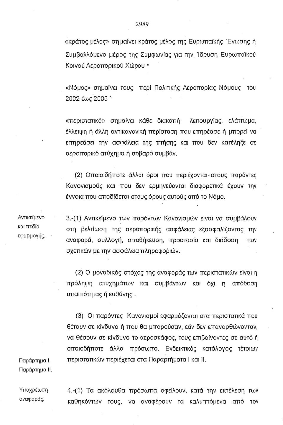 που δεν κατέληξε σε αεροπορικό ατύχη-μα ή σοβαρό συμβάν. (2) Οποιοιδήποτε άλλοι όροι που περιέχονται.