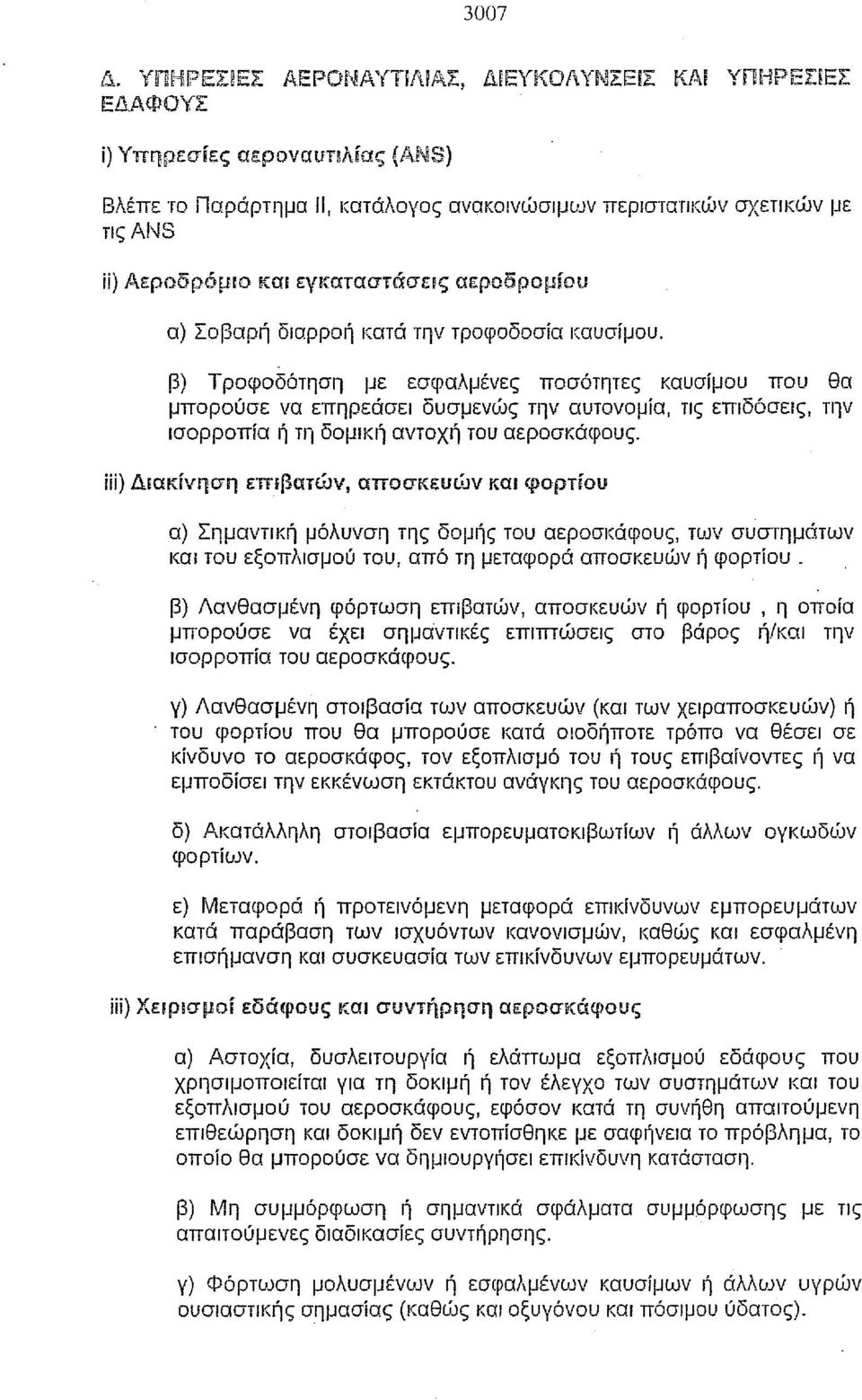 την τροφοδοσία καυσίμου. β) Τροφοδότηση με εσφαλμένες ποσότητες καυσίμου που θα μπορούσε να επηρεάσει δυσμενιίjς την αυτονομία, τις επιδόσεις, την ισορροπία ή τη δομική αντοχή του αεροσκάφους.