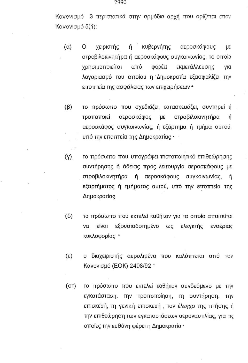 Δημοκρατία εξασφαλίζει την εποπτεία της ασφάλειας των επιχειρήσεων "" (β) το πρόσωπο που σχεδιάζει, κατασκευάζει, συντηρεί ή τροποποιεί αεροσκάφος με στροβιλοκινητήρα ή αεροσκάφος συγκοινωνίας, ή