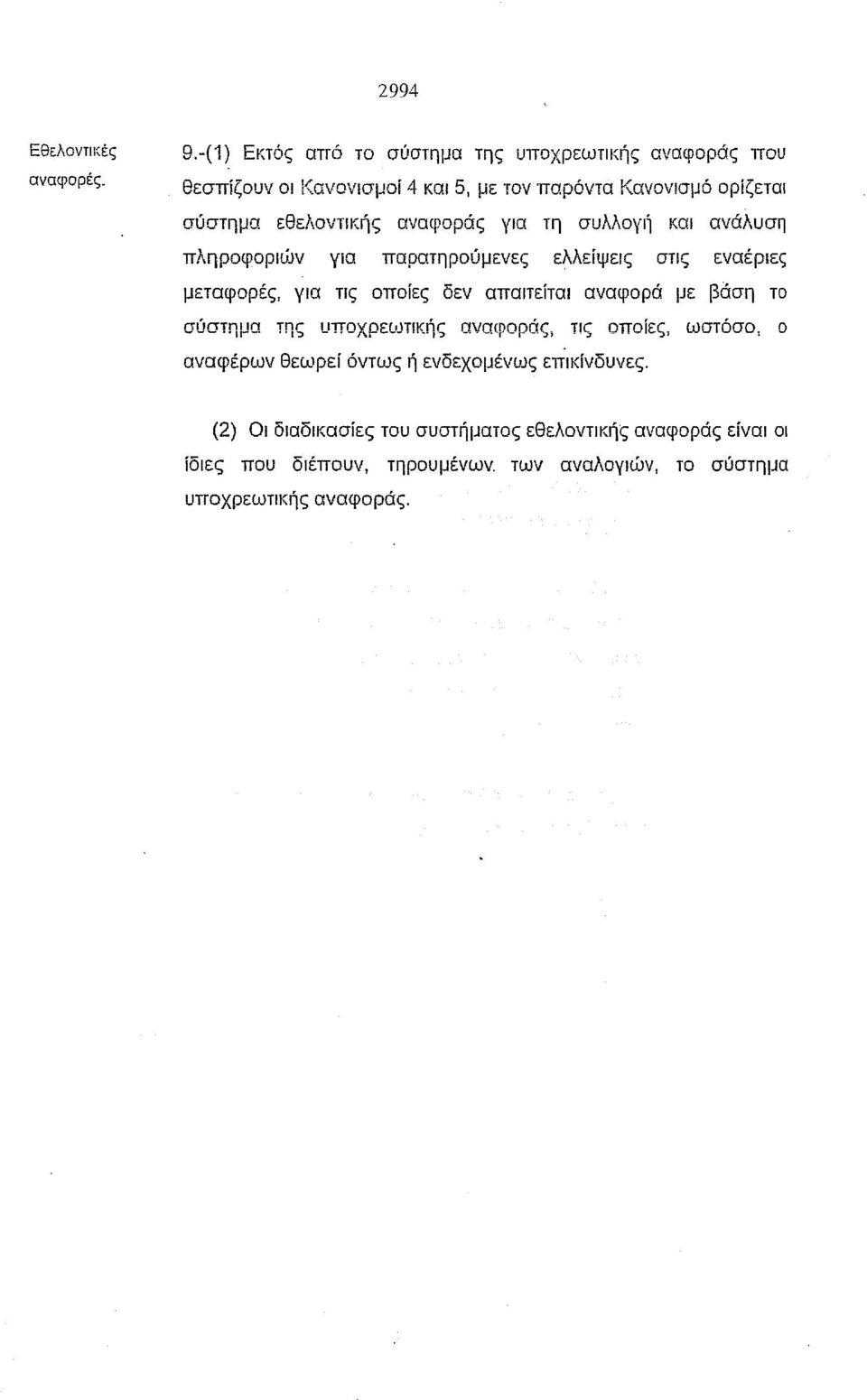 αναφοράς για τη cruaaoyii και ανάλυση πληροφοριιίν για παρατηρούμενες ελλείψεις στις εναέριες μεταφορές, για τις οποίες δεν απαιτείται αναφορά