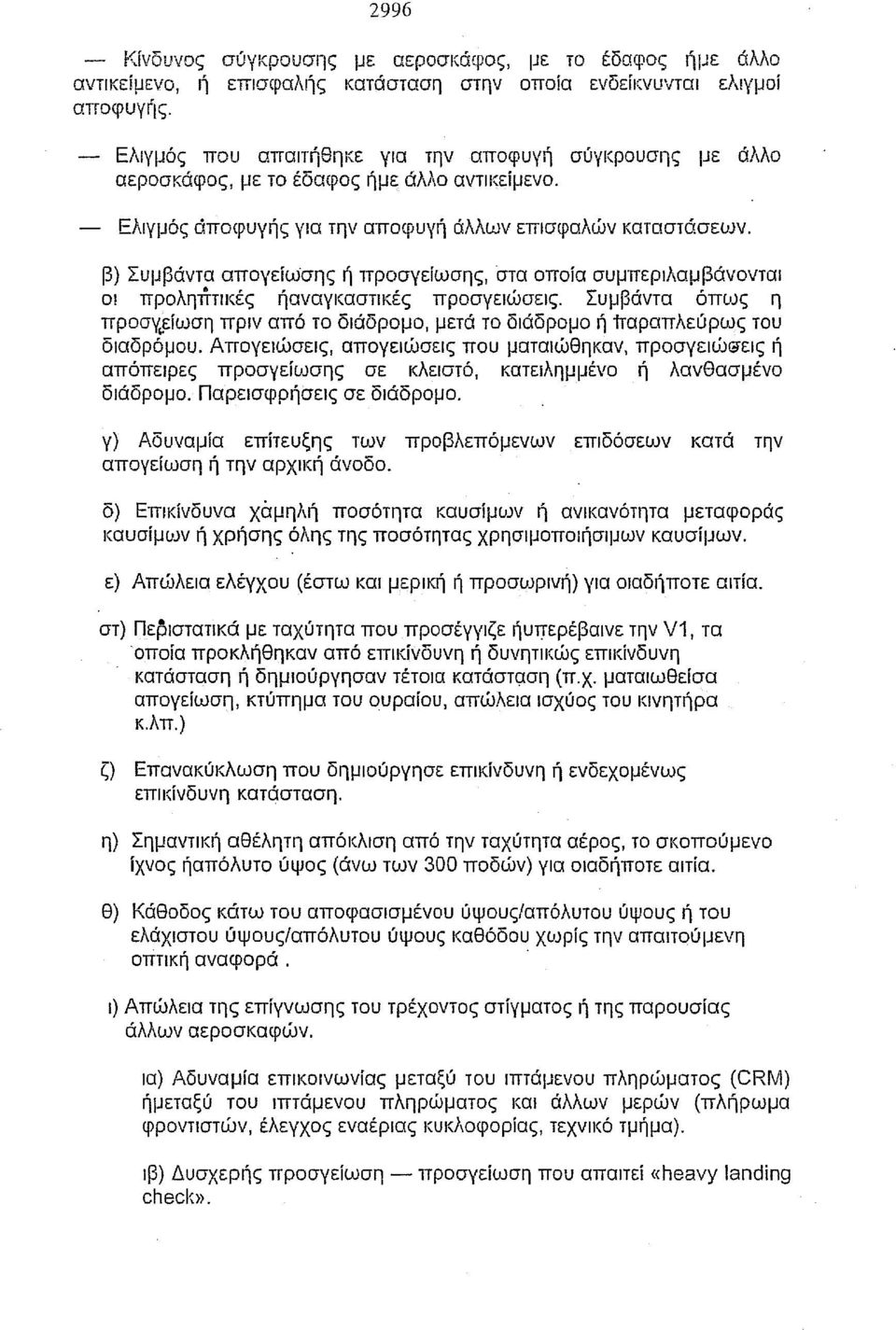 β) Συμβάντα απογείωσης ή προσγείωσης, στα οποία συμπεριλαμβάνονται οι προληπτικές ήαναγκαστικές προσγεlιίjσεlς.