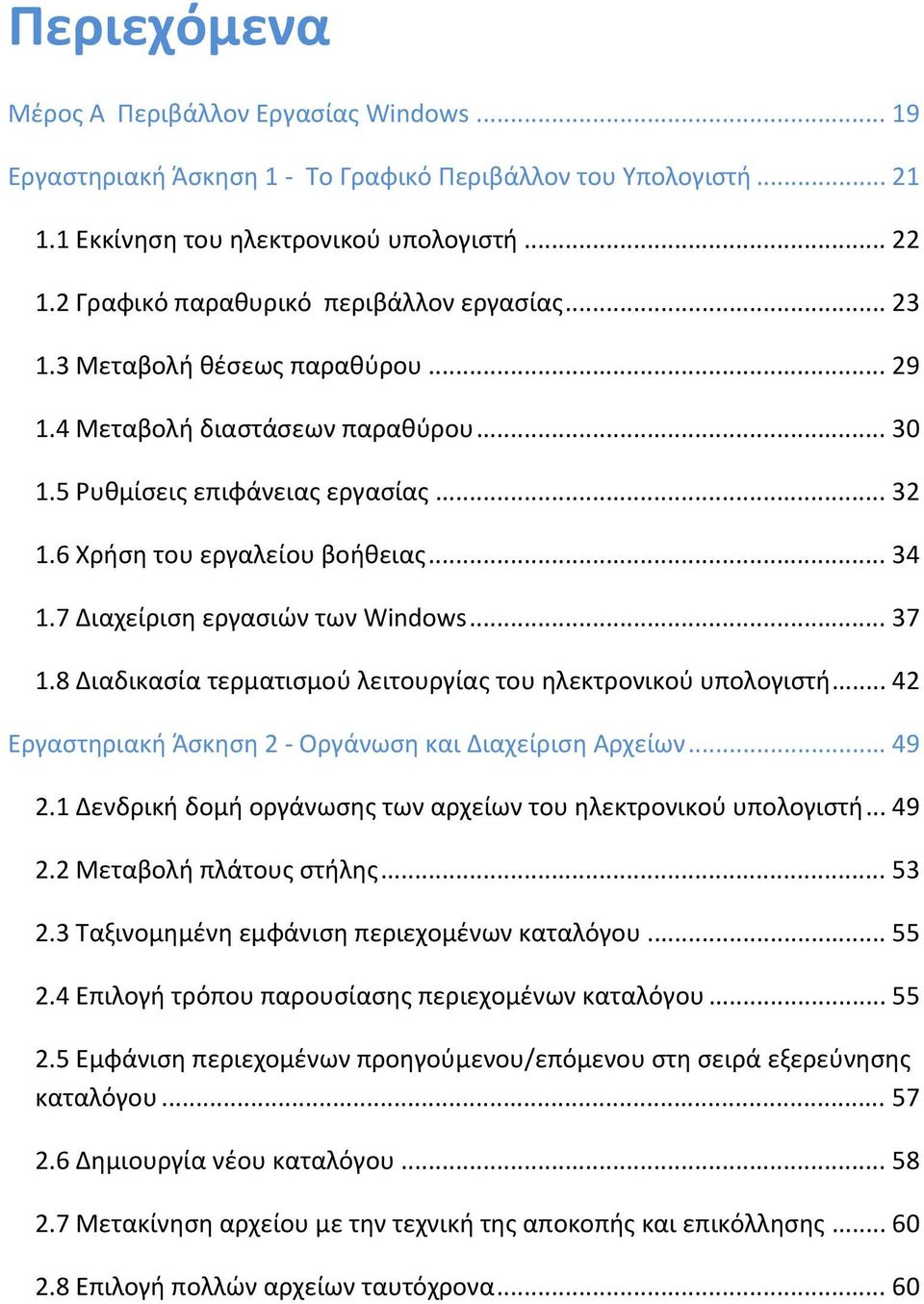 .. 34 1.7 Διαχείριση εργασιών των Windows... 37 1.8 Διαδικασία τερματισμού λειτουργίας του ηλεκτρονικού υπολογιστή... 42 Εργαστηριακή Άσκηση 2 Οργάνωση και Διαχείριση Αρχείων... 49 2.