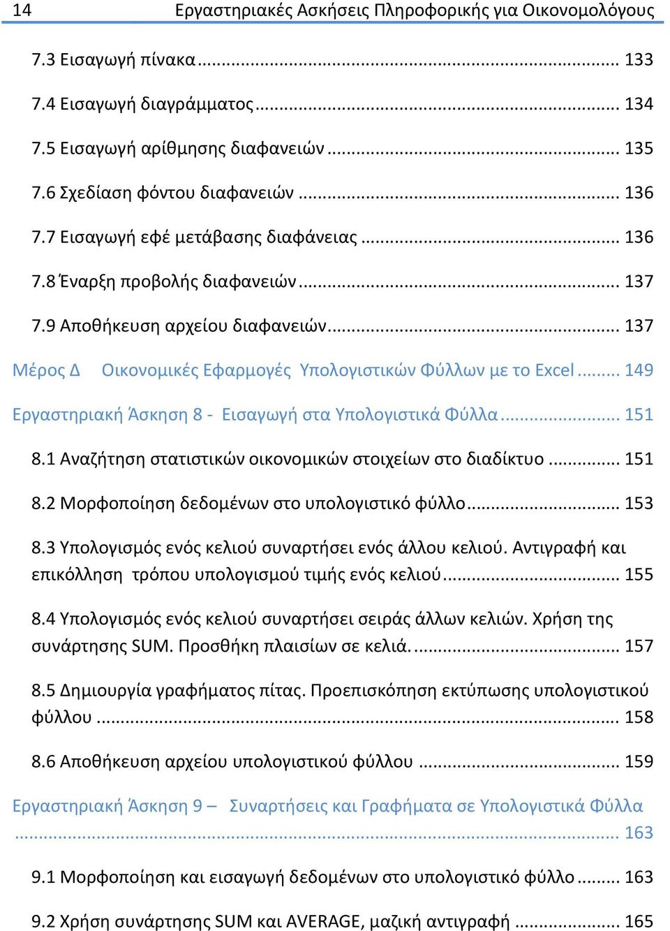 .. 149 Εργαστηριακή Άσκηση 8 Εισαγωγή στα Υπολογιστικά Φύλλα... 151 8.1 Αναζήτηση στατιστικών οικονομικών στοιχείων στο διαδίκτυο... 151 8.2 Μορφοποίηση δεδομένων στο υπολογιστικό φύλλο... 153 8.