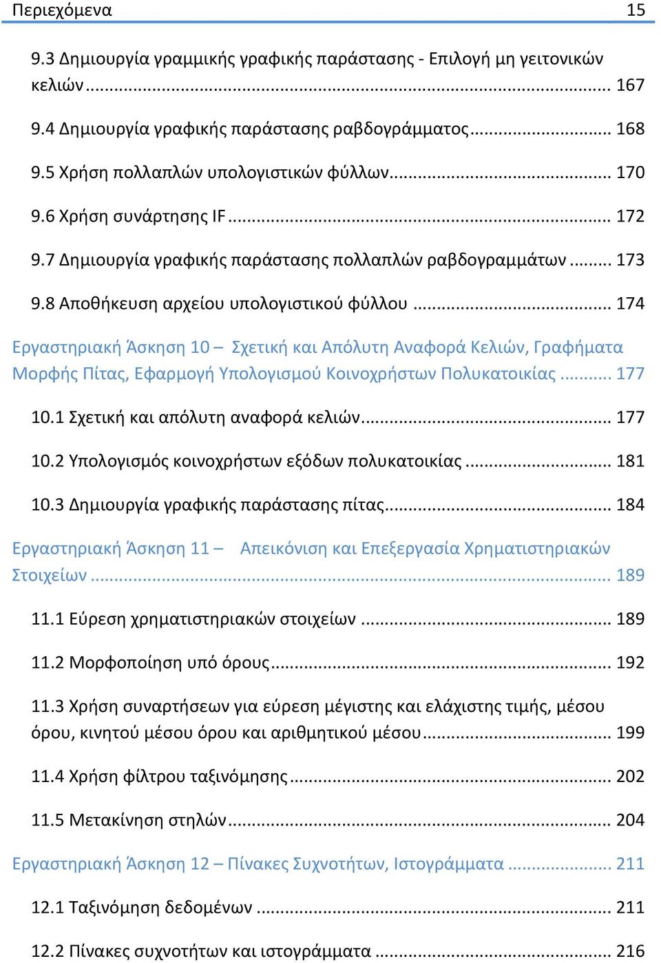 .. 174 Εργαστηριακή Άσκηση 10 Σχετική και Απόλυτη Αναφορά Κελιών, Γραφήματα Μορφής Πίτας, Εφαρμογή Υπολογισμού Κοινοχρήστων Πολυκατοικίας... 177 10.1 Σχετική και απόλυτη αναφορά κελιών... 177 10.2 Υπολογισμός κοινοχρήστων εξόδων πολυκατοικίας.