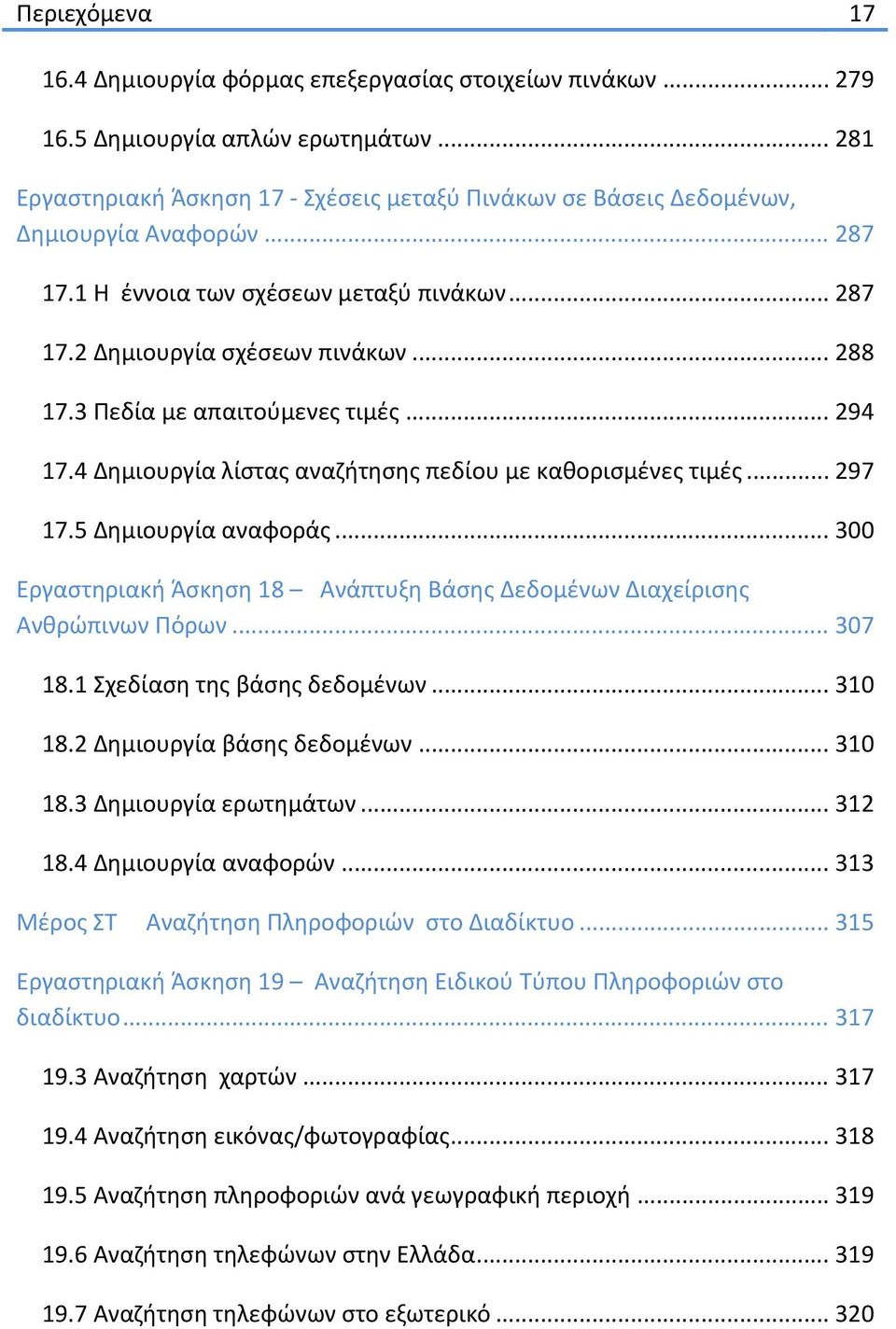 3 Πεδία με απαιτούμενες τιμές... 294 17.4 Δημιουργία λίστας αναζήτησης πεδίου με καθορισμένες τιμές... 297 17.5 Δημιουργία αναφοράς.